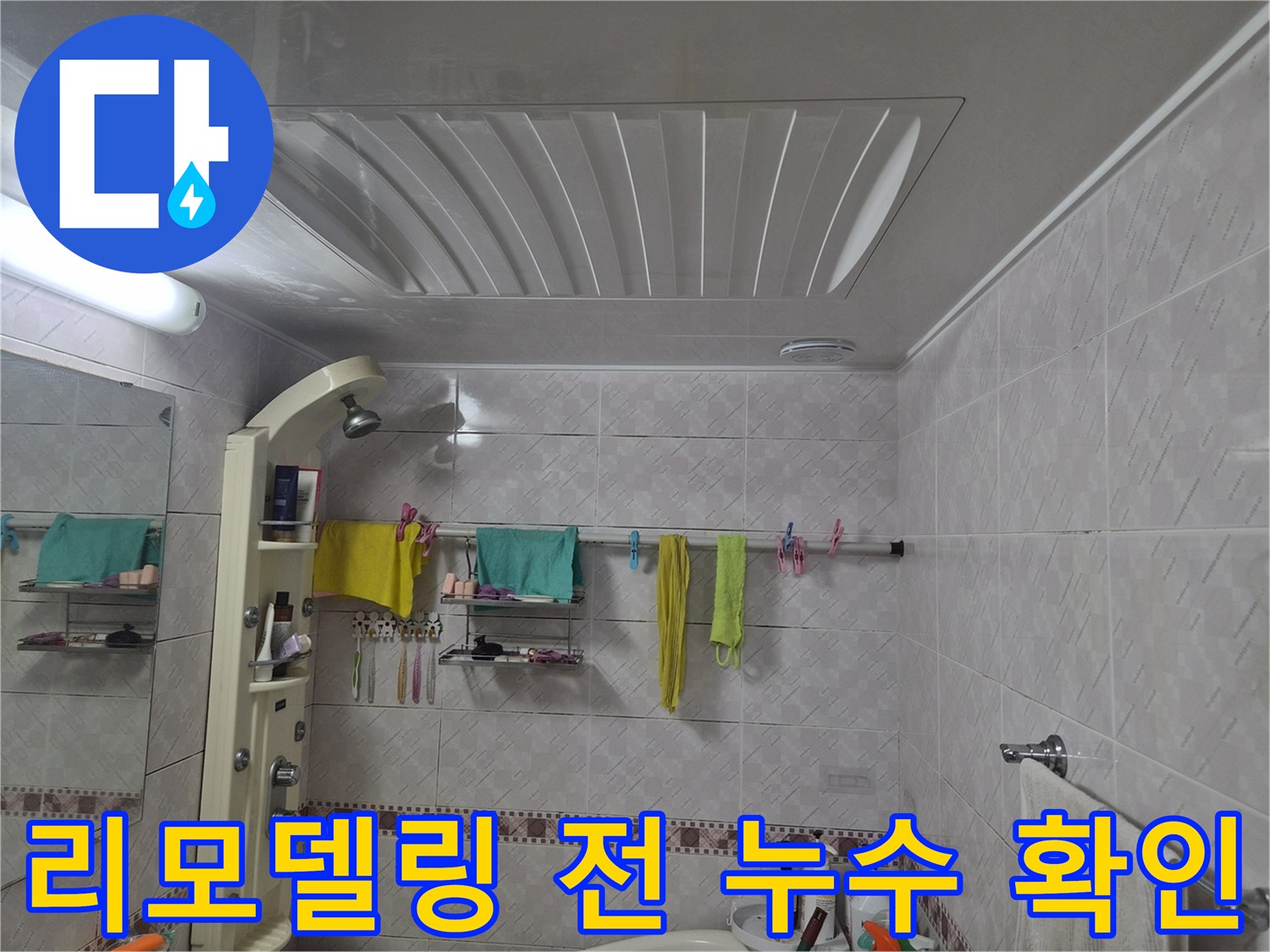 욕실 리모델링-전 누수 점검을 위해 촬영된 이미지로-현재 욕실의 전체적인 상태를 기록합니다.