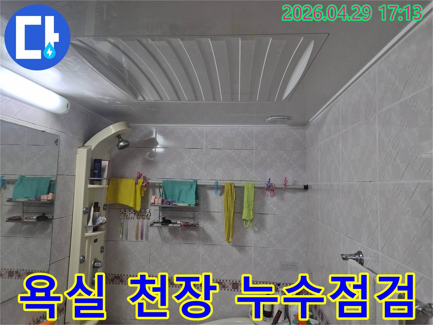 욕실 천장-누수-점검-과정-시작-모습