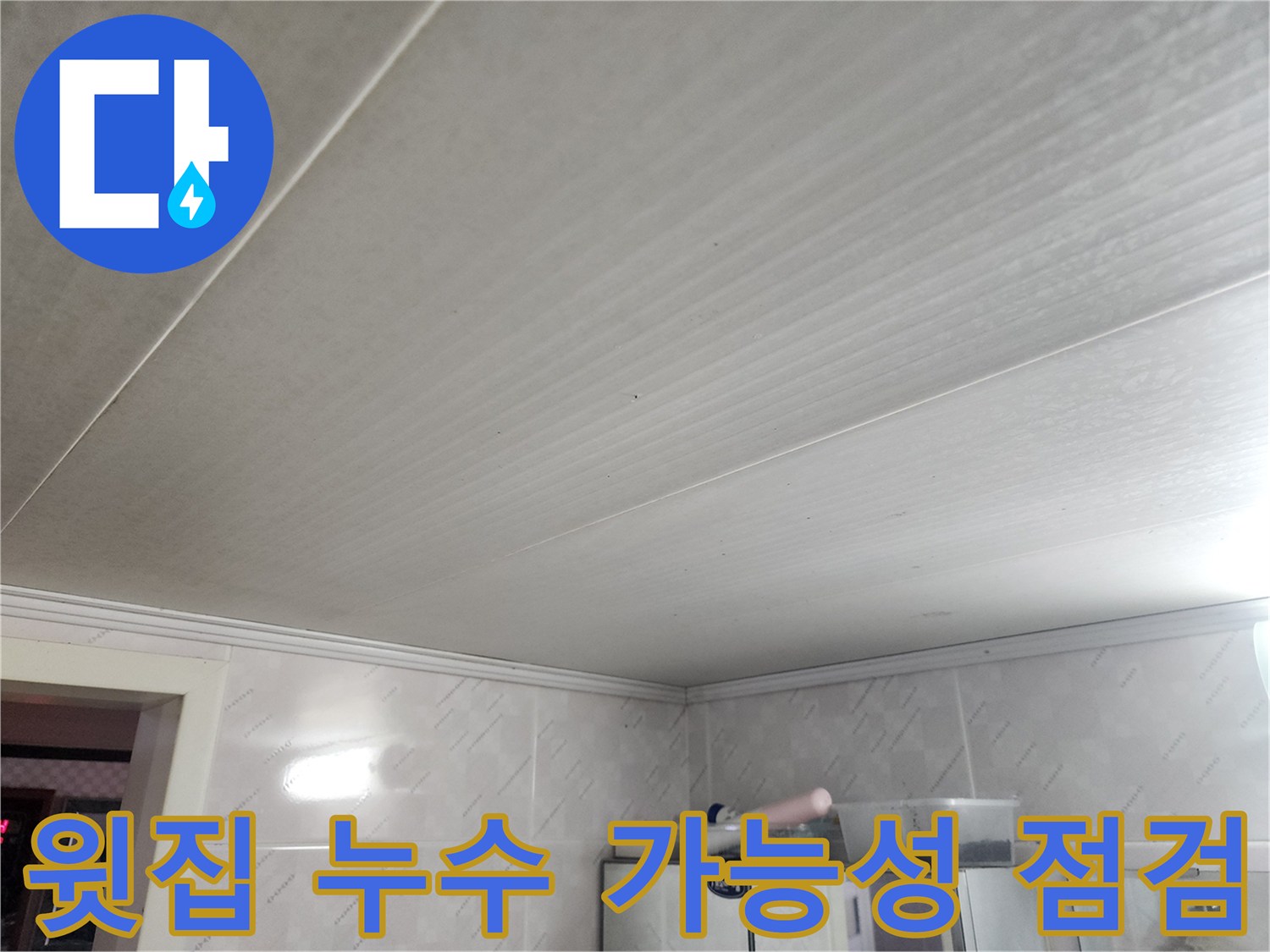 윗집에서 발생한 누수가-아랫집 천장으로 스며드는-현상을 확인하기 위해-천장을 점검하는 모습입니다