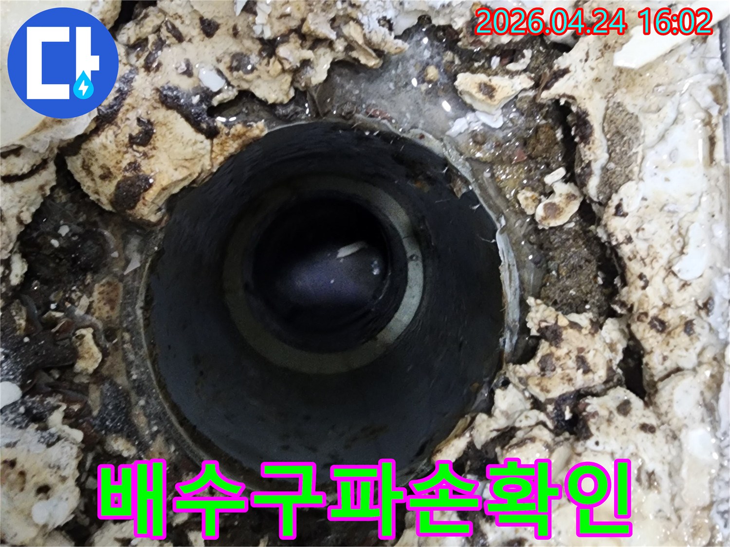 유가를 제거한 후 드러난-배수관 주변의 물샘 현장