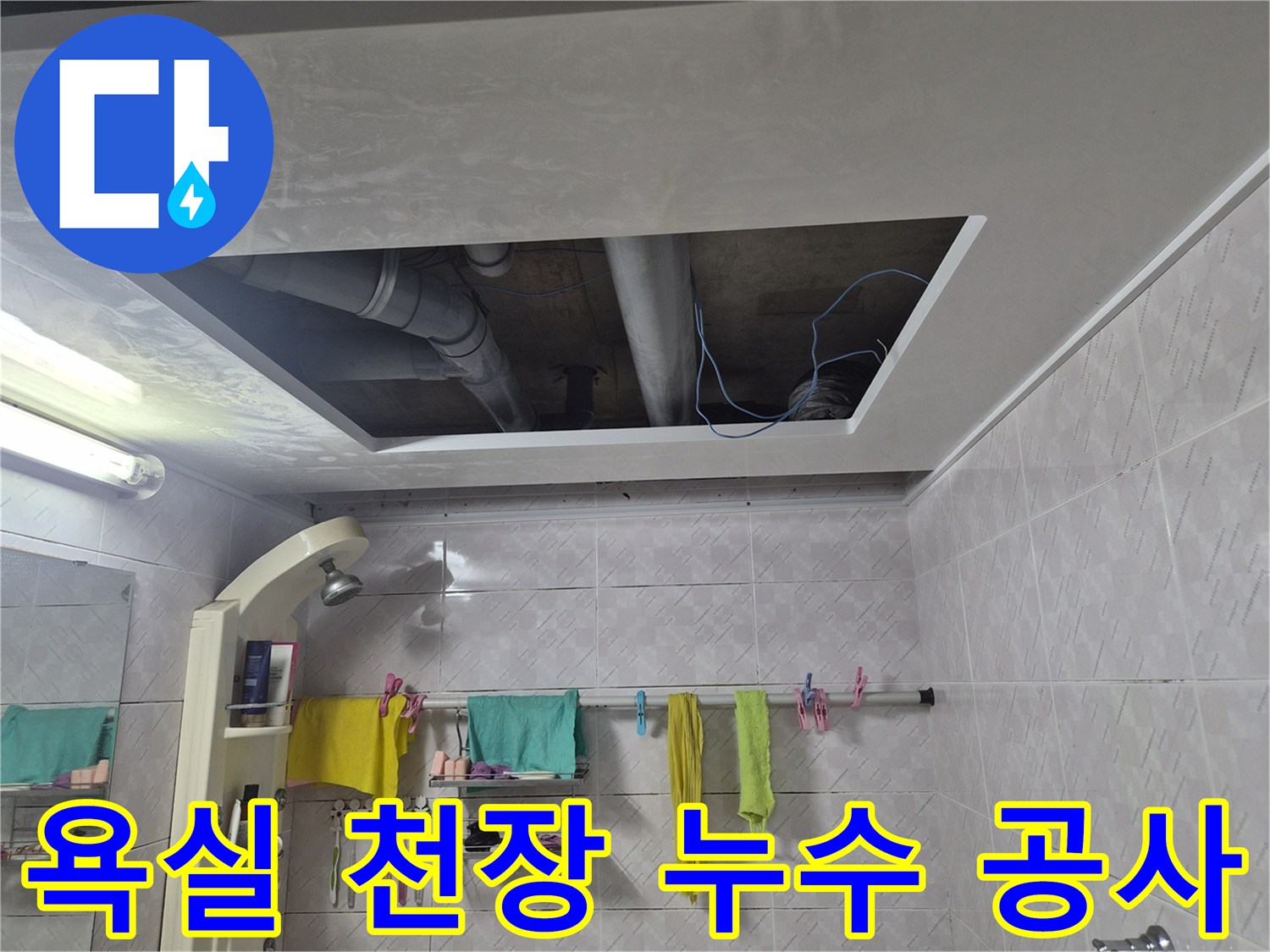 이 이미지는-서대문구 아주하이빌 욕실 천장 누수-공사 현장을 보여줍니다