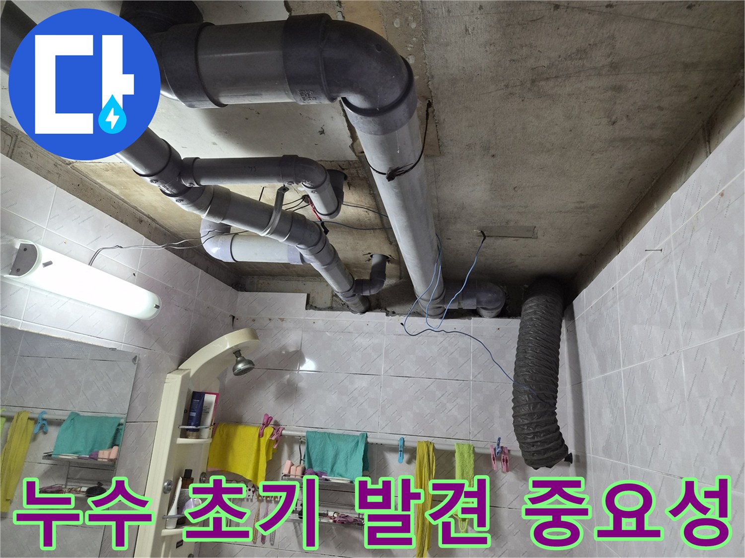 이 이미지는 욕실 천장에 설치된-배관들의 모습을 보여주며-누수 발생 시-초기에 문제를 발견하고 조치하는 것의-중요성을 강조하는 현장 사진입니다