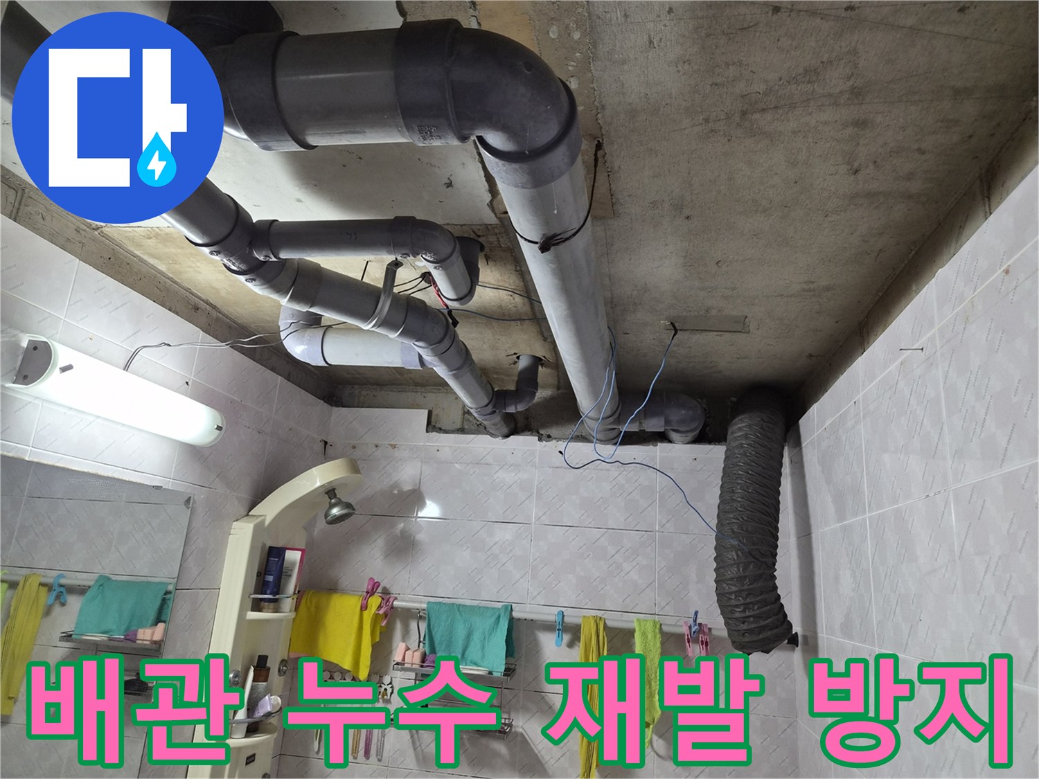 이 이미지는 욕실 천장에 설치된-배관들의 복잡한 구조를 보여주며-누수 문제 해결 후-재발을 방지하기 위한-꼼꼼한 점검의 중요성을 강조합니다