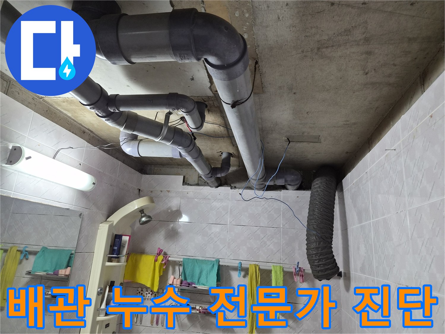 이 이미지는 욕실 천장에 설치된-배관들의 복잡한 구조를 보여주며-누수 발생 시-전문가의 정확한 진단이-얼마나 중요한지 시사합니다