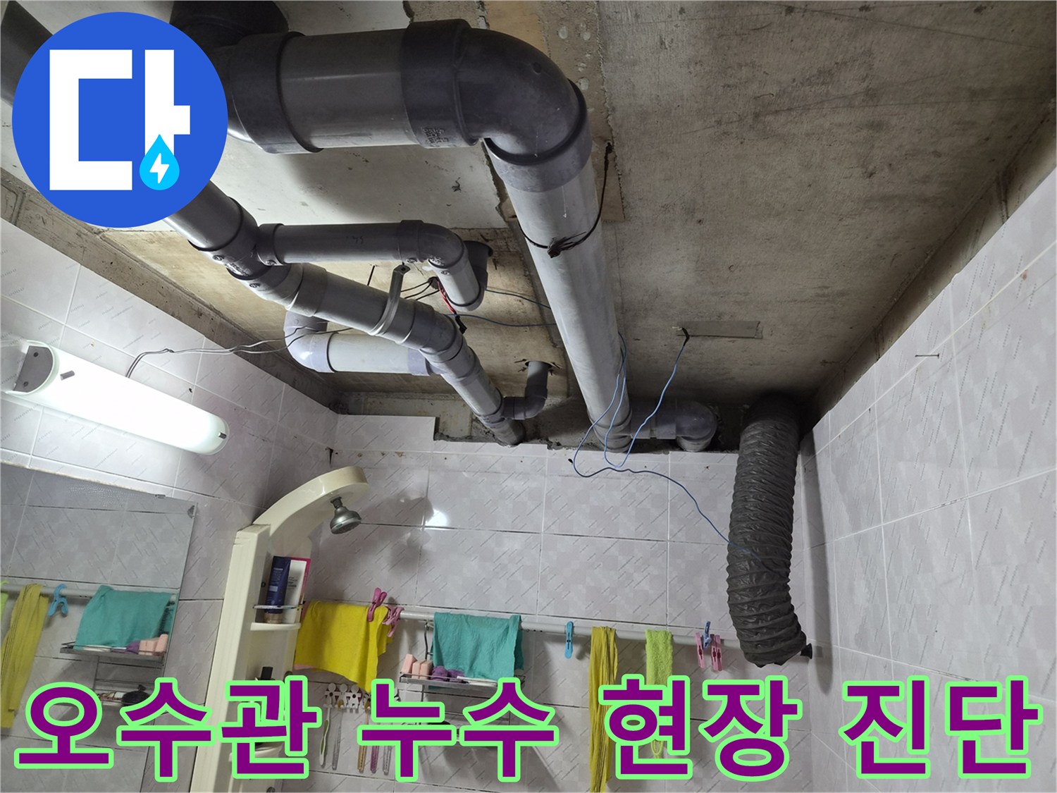 이 이미지는 주거 공간의 욕실 천장에 노출된-오수관 배관의 복잡한 구조를 보여주며-누수 발생 시-정확한 진단을 통해-문제 해결의 실마리를 찾는 과정을 담고 있습니다