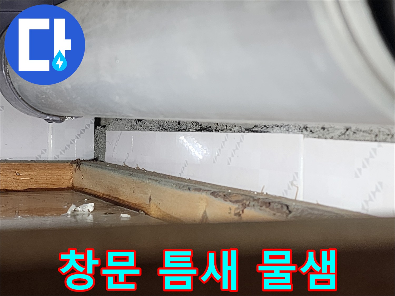 창문과 벽 사이의-벌어진 틈새로-물이 새어 들어와-주변이 젖어있는-모습을 담은-누수 현장-사진