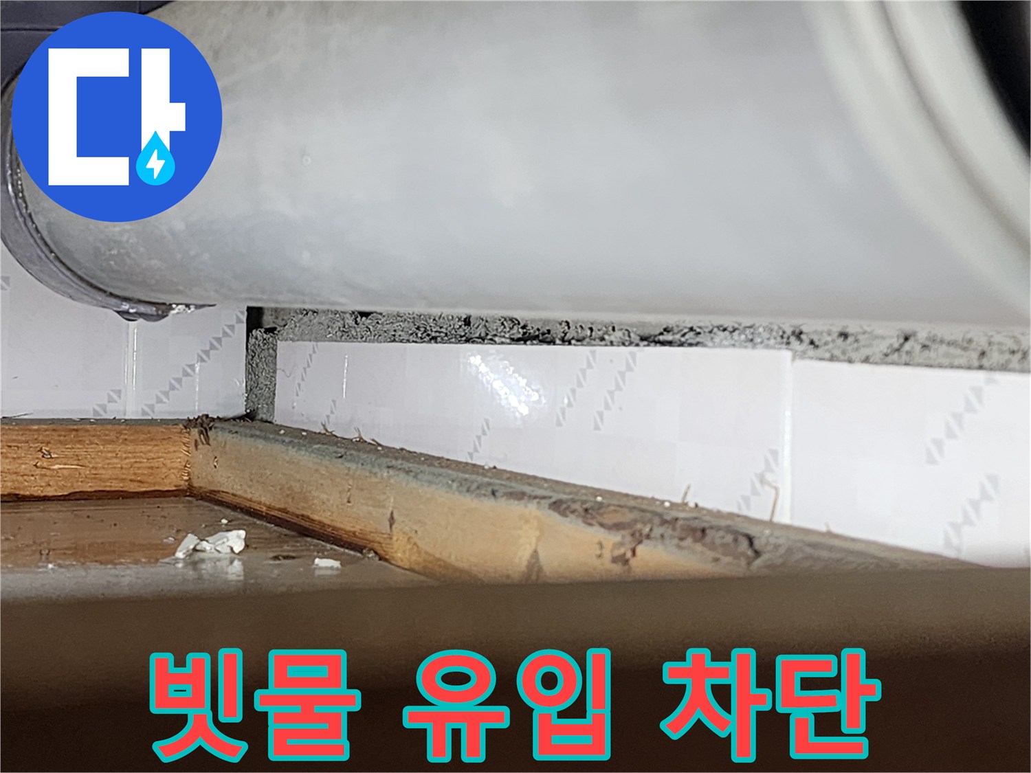 창틀 틈새로-외부 빗물이-유입되는-경로를 보여주는-누수 현장-사진으로-차단 공사가-시급함을 나타냅니다
