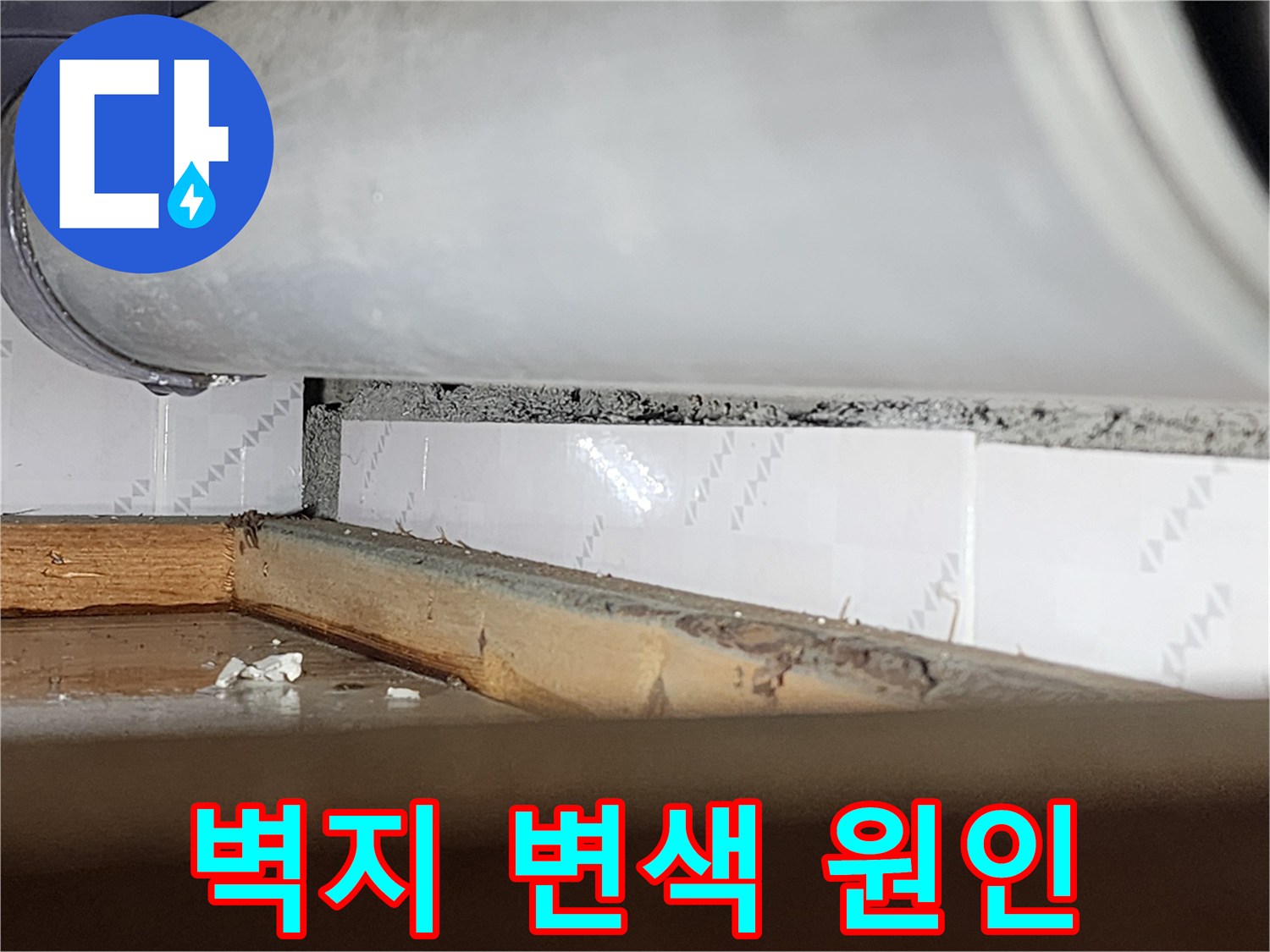 창틀 틈새에서-물이 새어 들어와-주변 벽지가-변색된-모습을 보여주는-누수 현장-사진