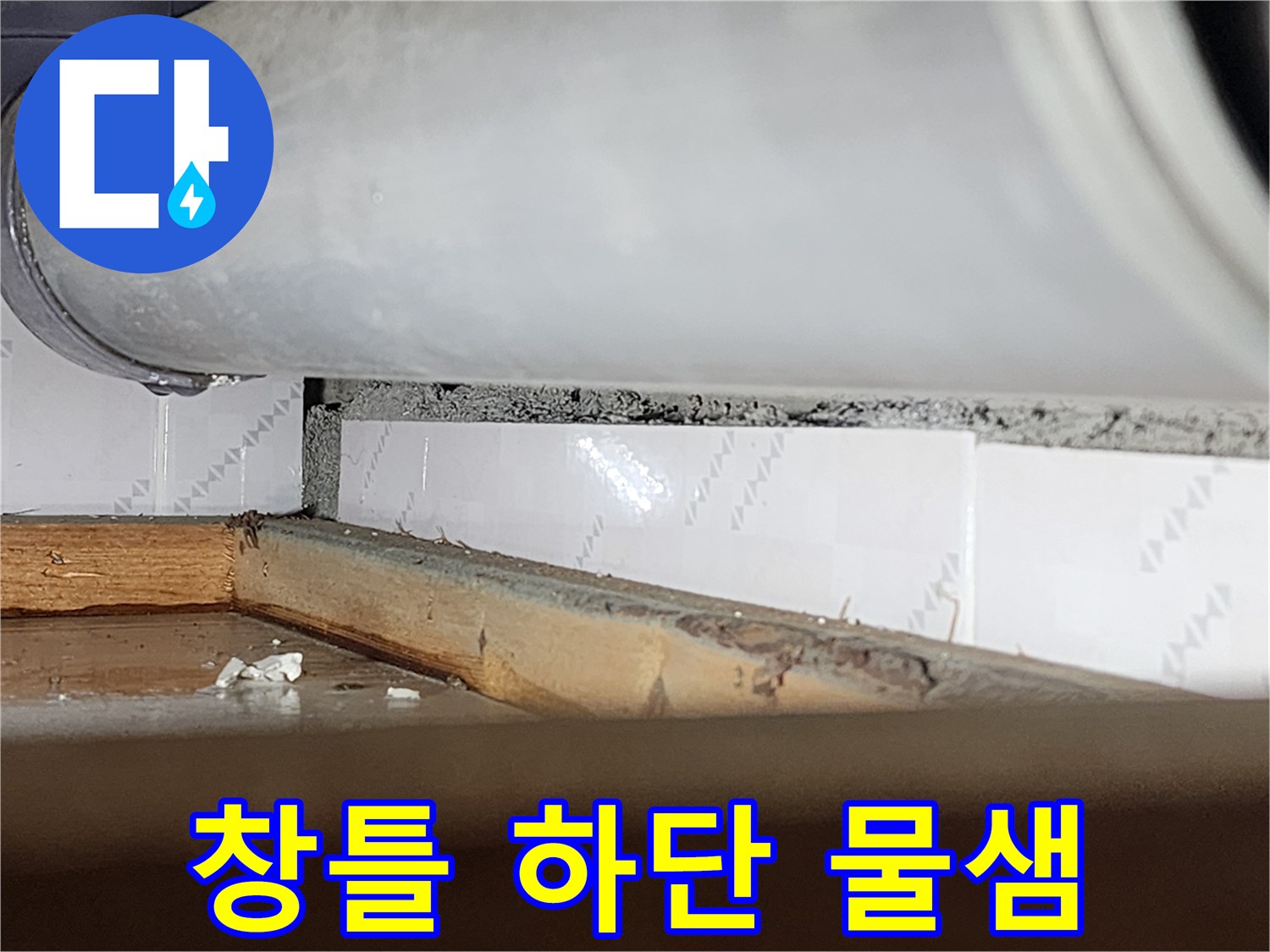 창틀 하단부에서-물이 새어-목재가 젖고-변색된-모습을 보여주는-누수 현장-사진