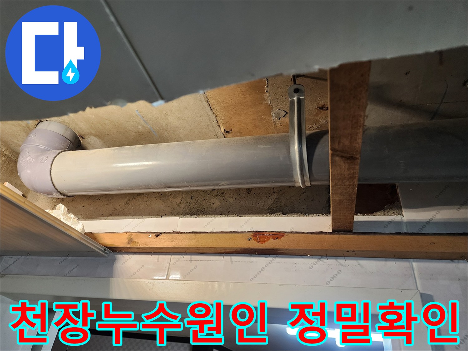 천장 누수 공사 시작 전-배관의 종류와 상태를-꼼꼼히 확인하고 있습니다