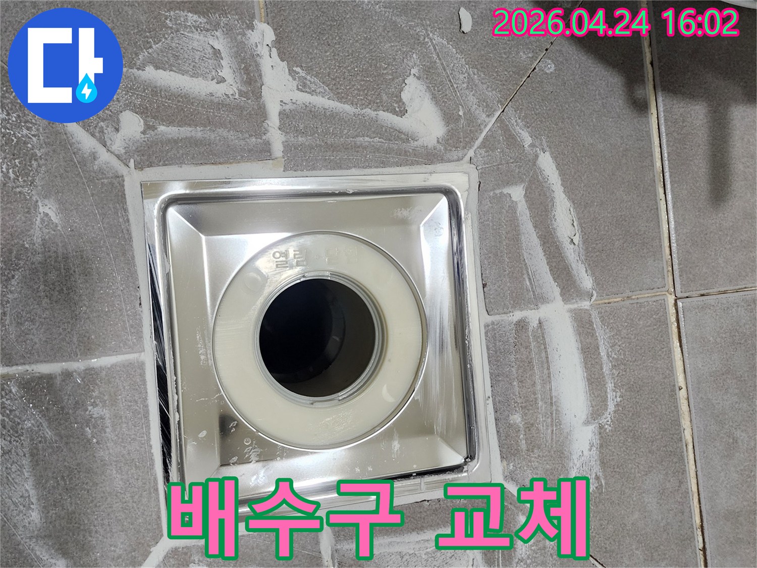 홍은동 욕실에-새롭게 설치된-스테인리스 유가가-냄새 차단 기능과 함께-깔끔하게 마감된 모습