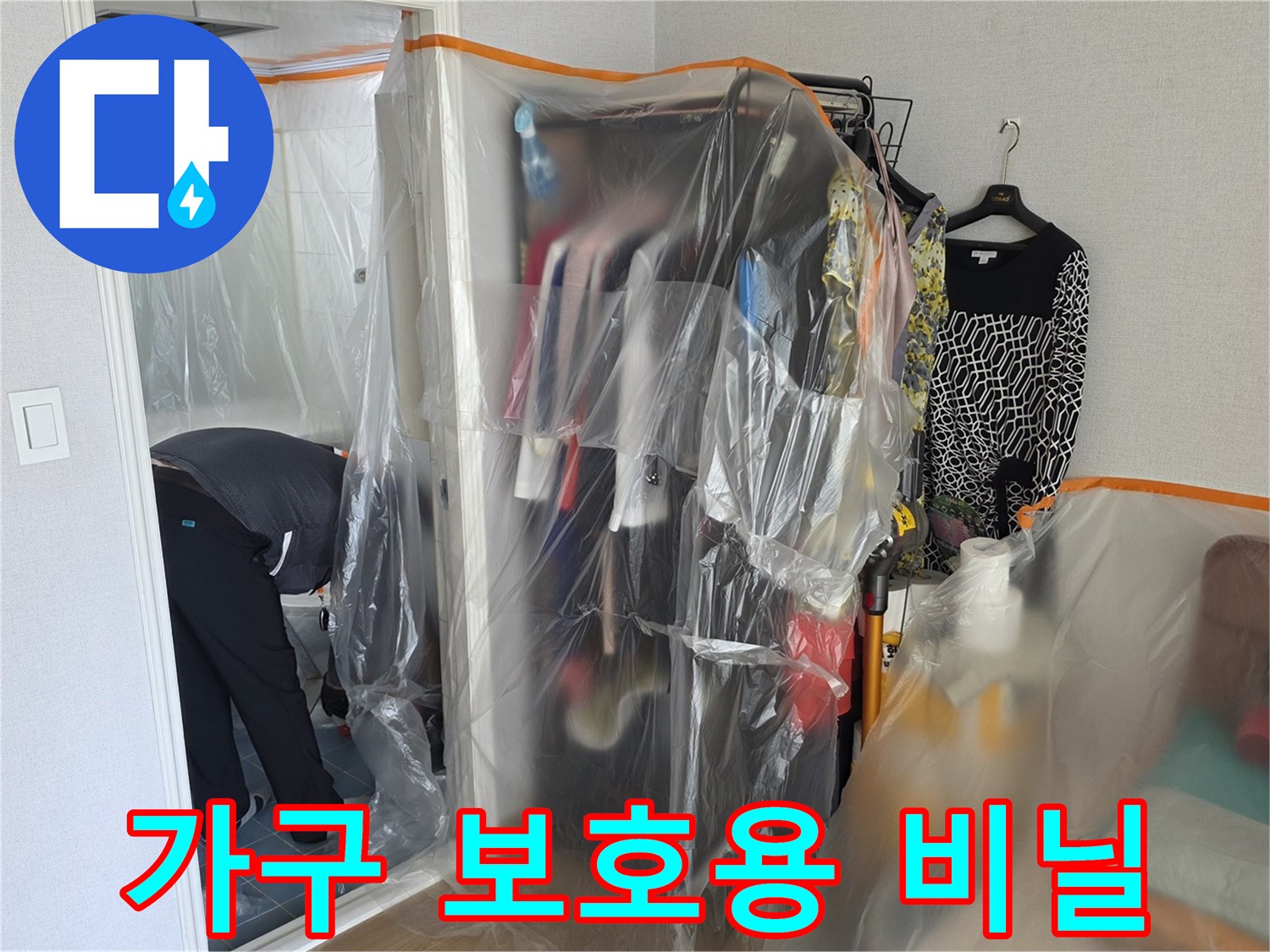 거실 가구를 덮은-투명한 보양 비닐 설치 모습