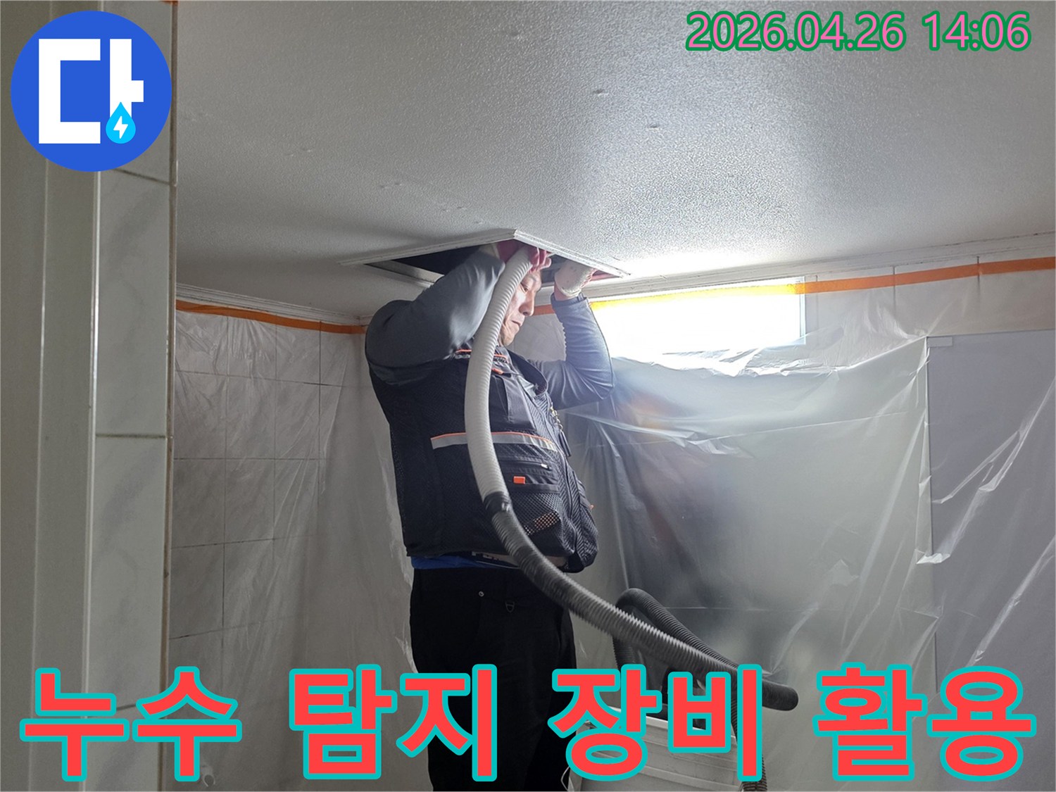 도봉구 아파트 누수 현장에서-전문 엔지니어가 최첨단 탐지 장비를 활용하여 천장 내부의 누수 원인을 정확하게 찾아내고 있습니다