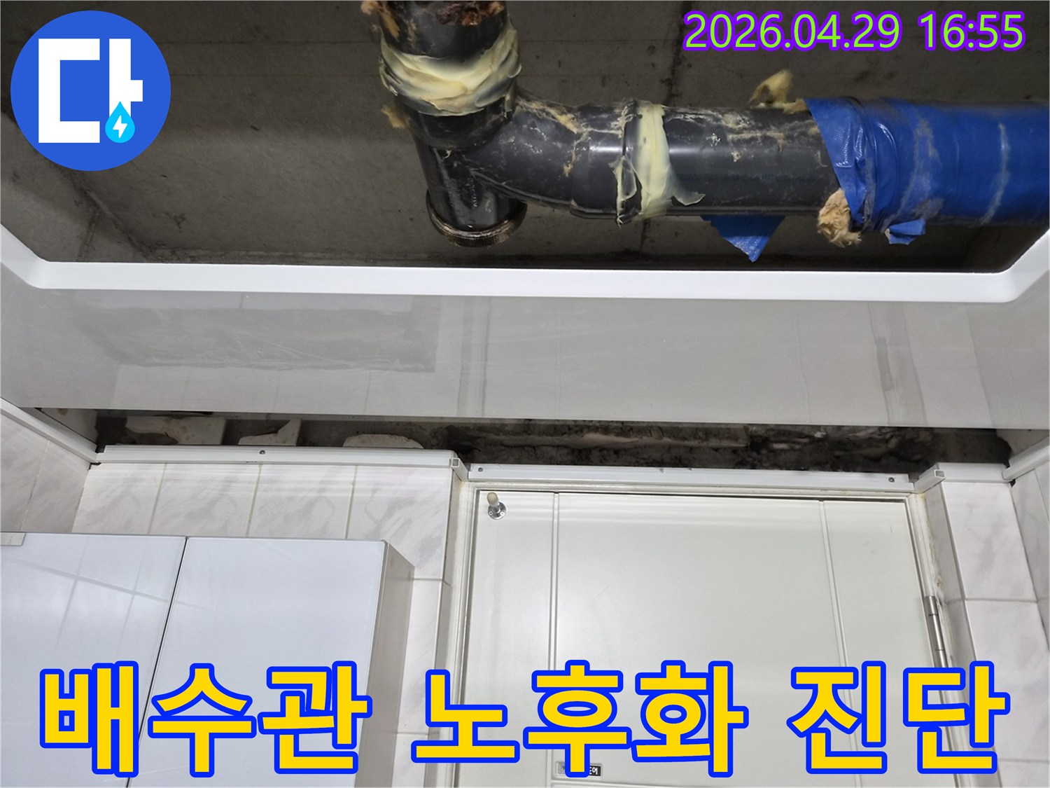 도봉구 아파트의-천장 배수관에서-누수가 발생하여-노후화 진단 및 수리를 진행한 현장입니다-오래된 배관에-임시 보수 흔적이 보입니다.