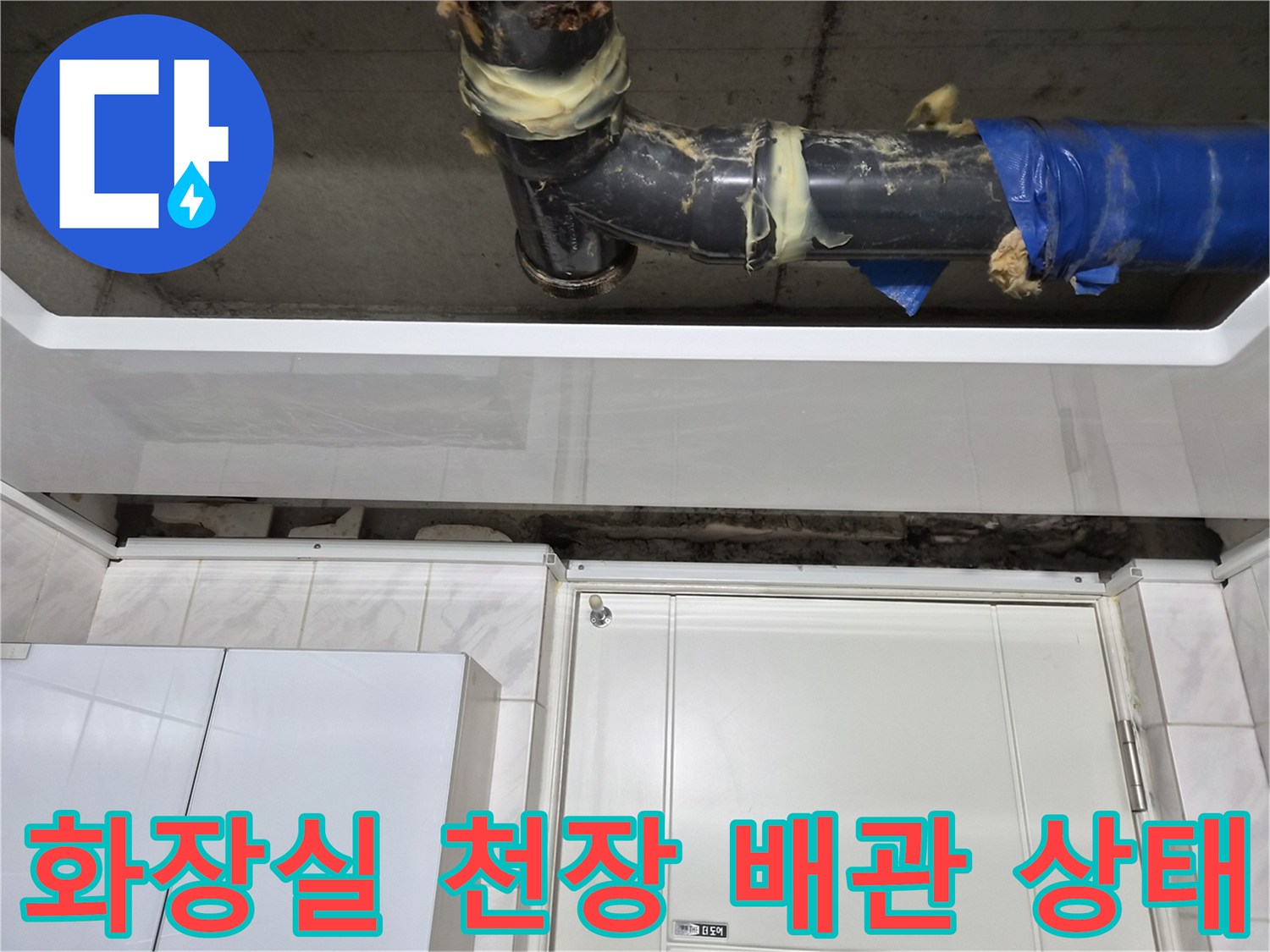 도봉구 현장-노후된 하수배관과 천장 내부 모습