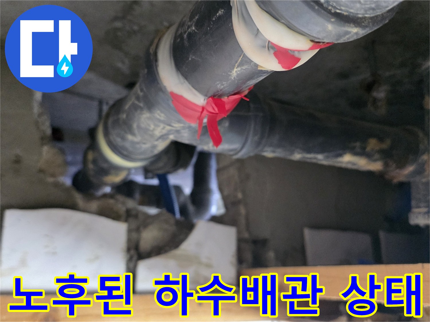 도봉구 현장의-오래되어 부식된 하수 배관 모습