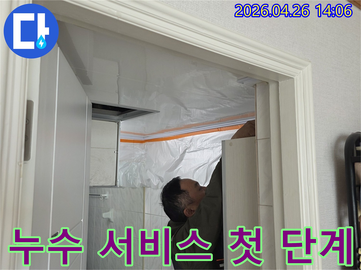 도봉한신 아파트 누수 공사-최고의 서비스를 위해 작업 공간을 비닐로 덮는 모습