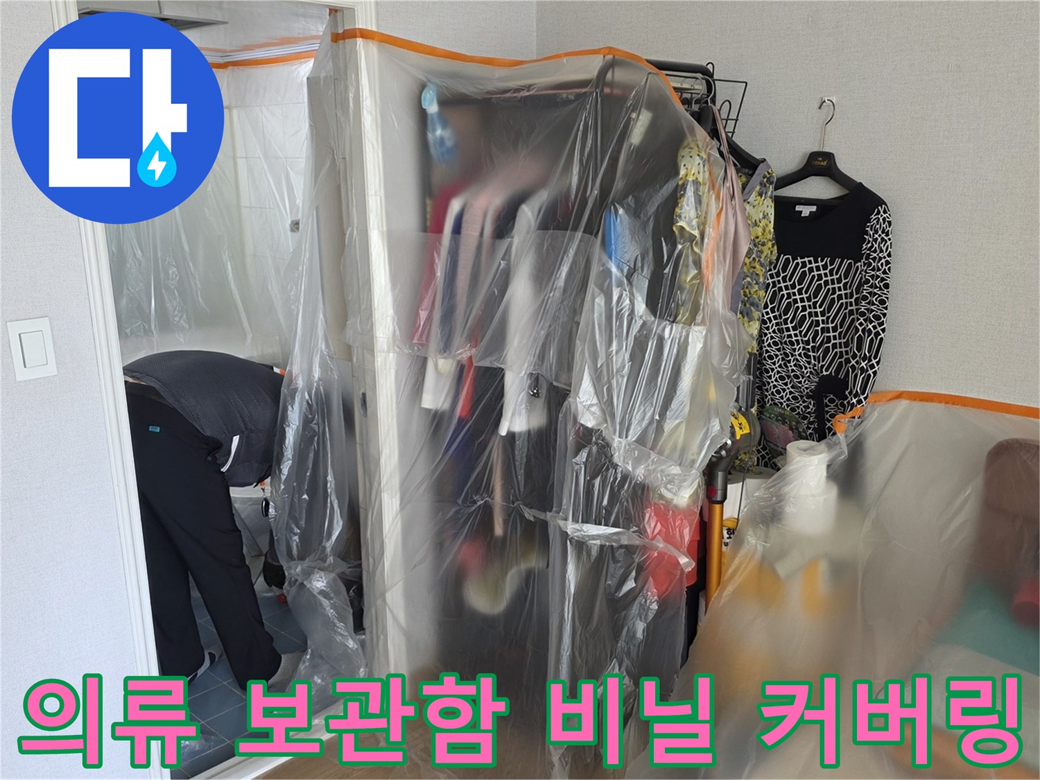 먼지 유입을 막기 위해 옷장을 비닐로 감싼 현장 사진
