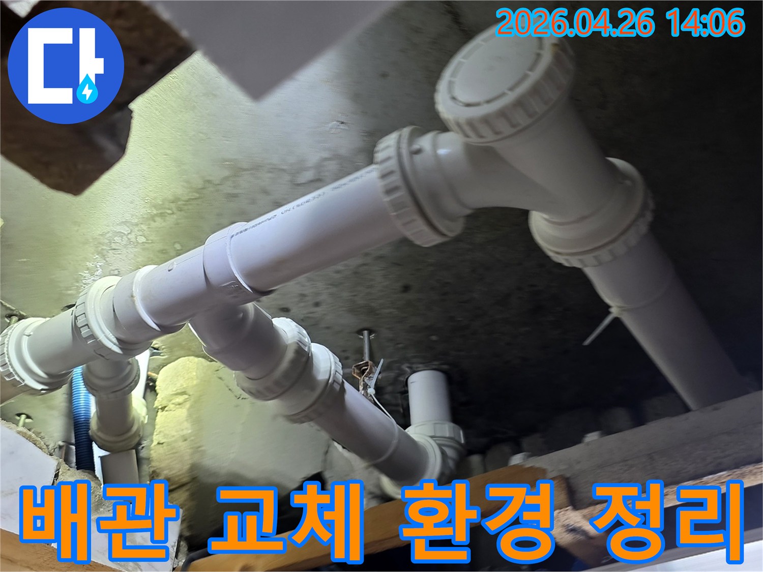 아파트 천장 배관 교체 작업 후-주변 환경을 깨끗하게 정리하는-마무리 작업 현장의 모습입니다.