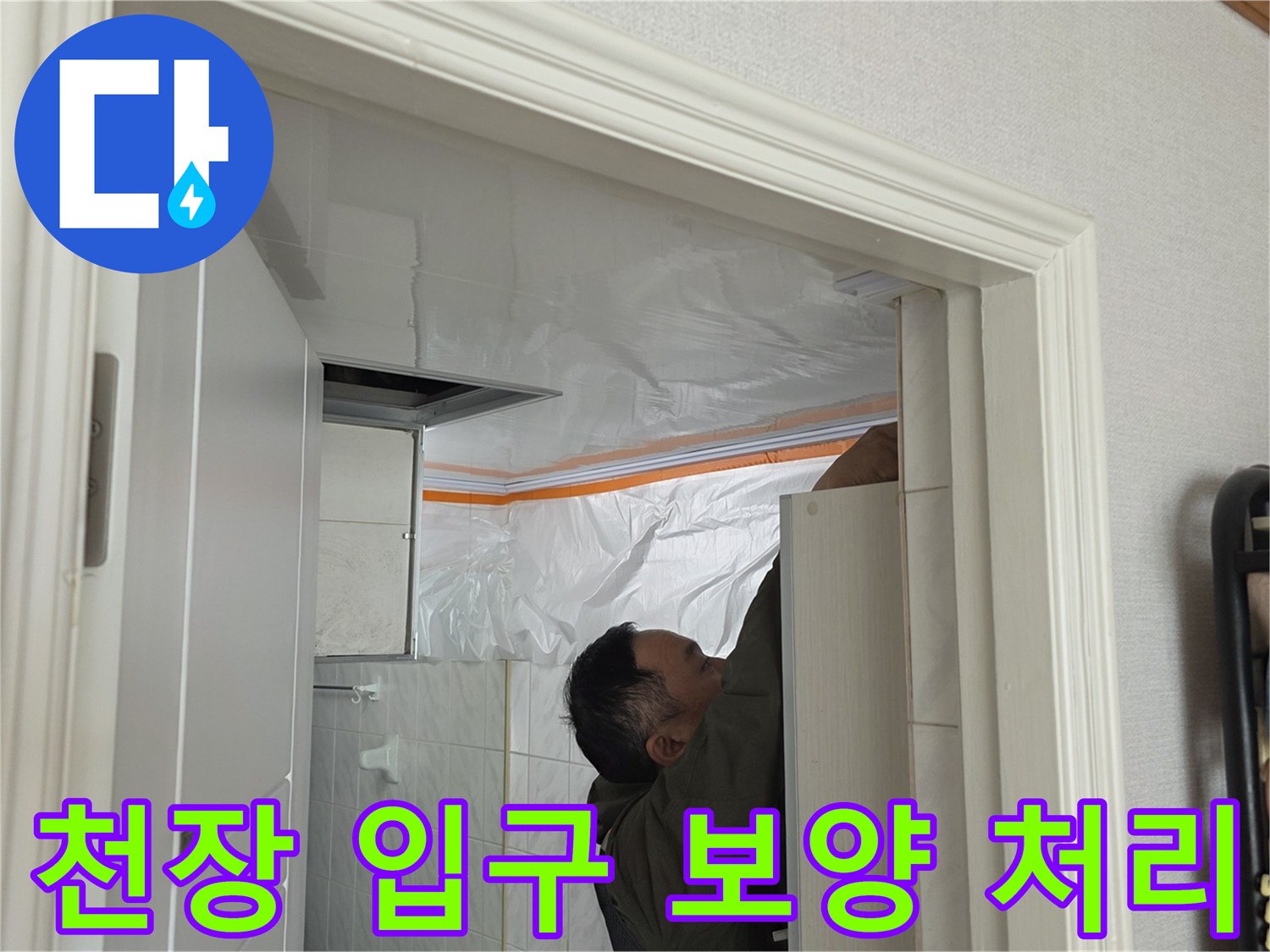 점검 구역 - 비닐로 덮여 있는 천장 내부 작업 공간