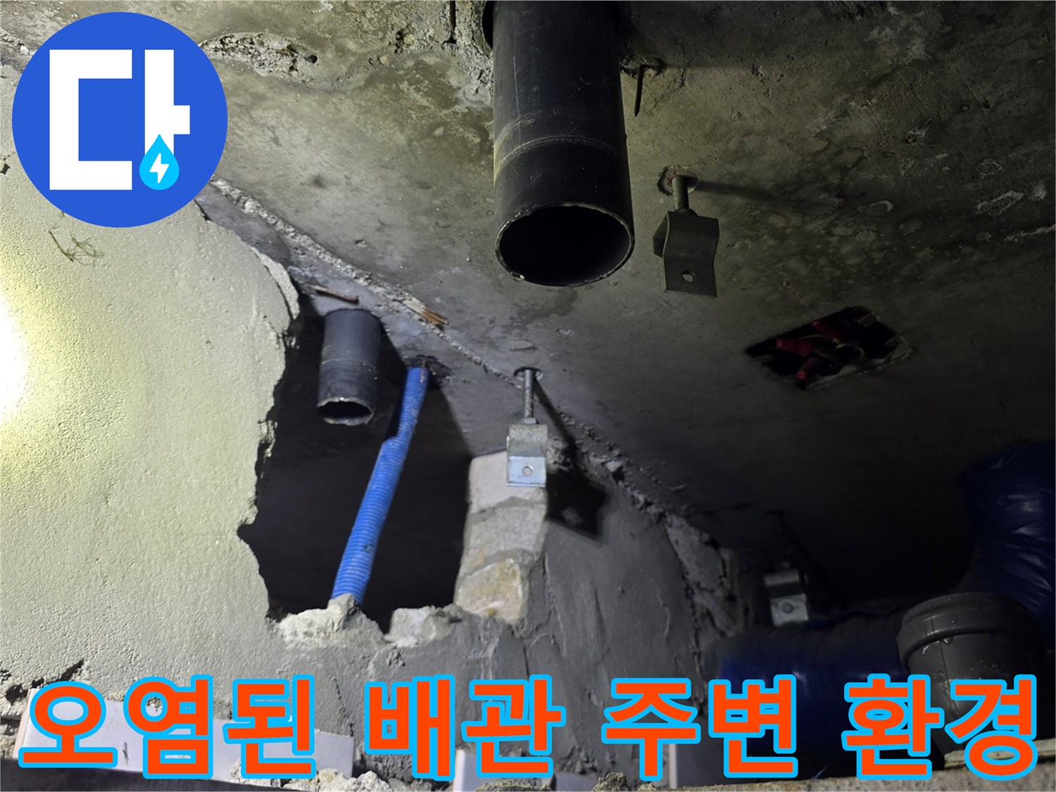 천장 내부의 검은색 배관과 파란색 관 주위의 습한 상태