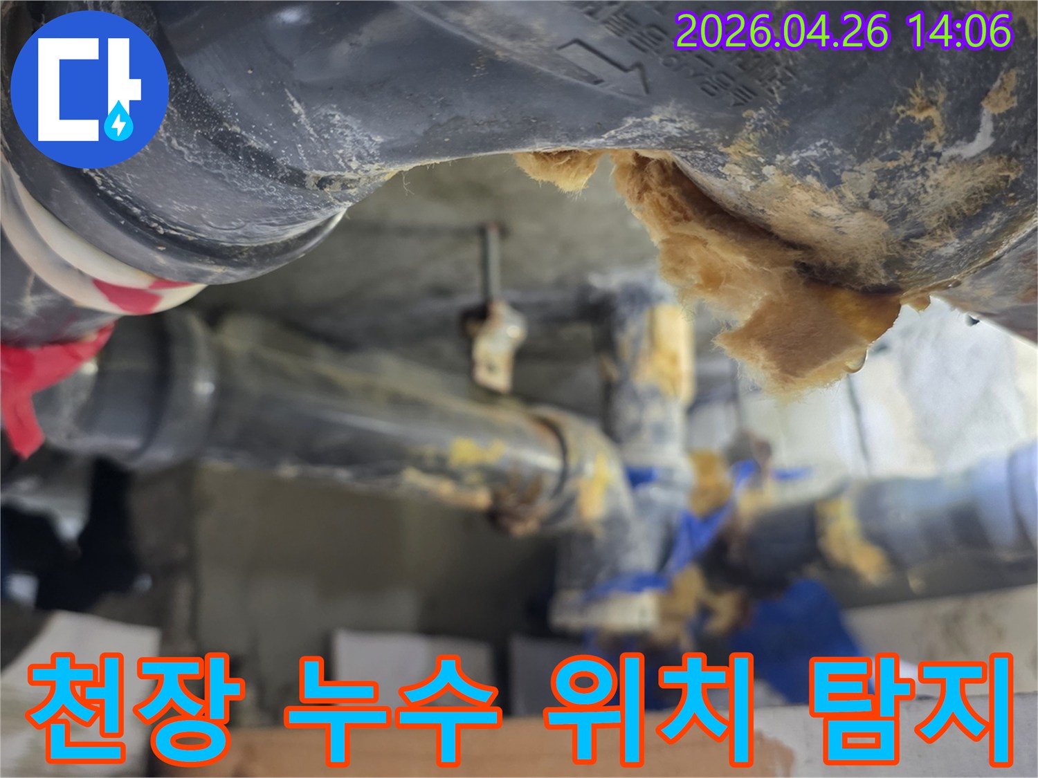 천장 배관에서-누수가 발생하여-단열재가 젖어있는 모습-정확한 누수 위치 탐지 중