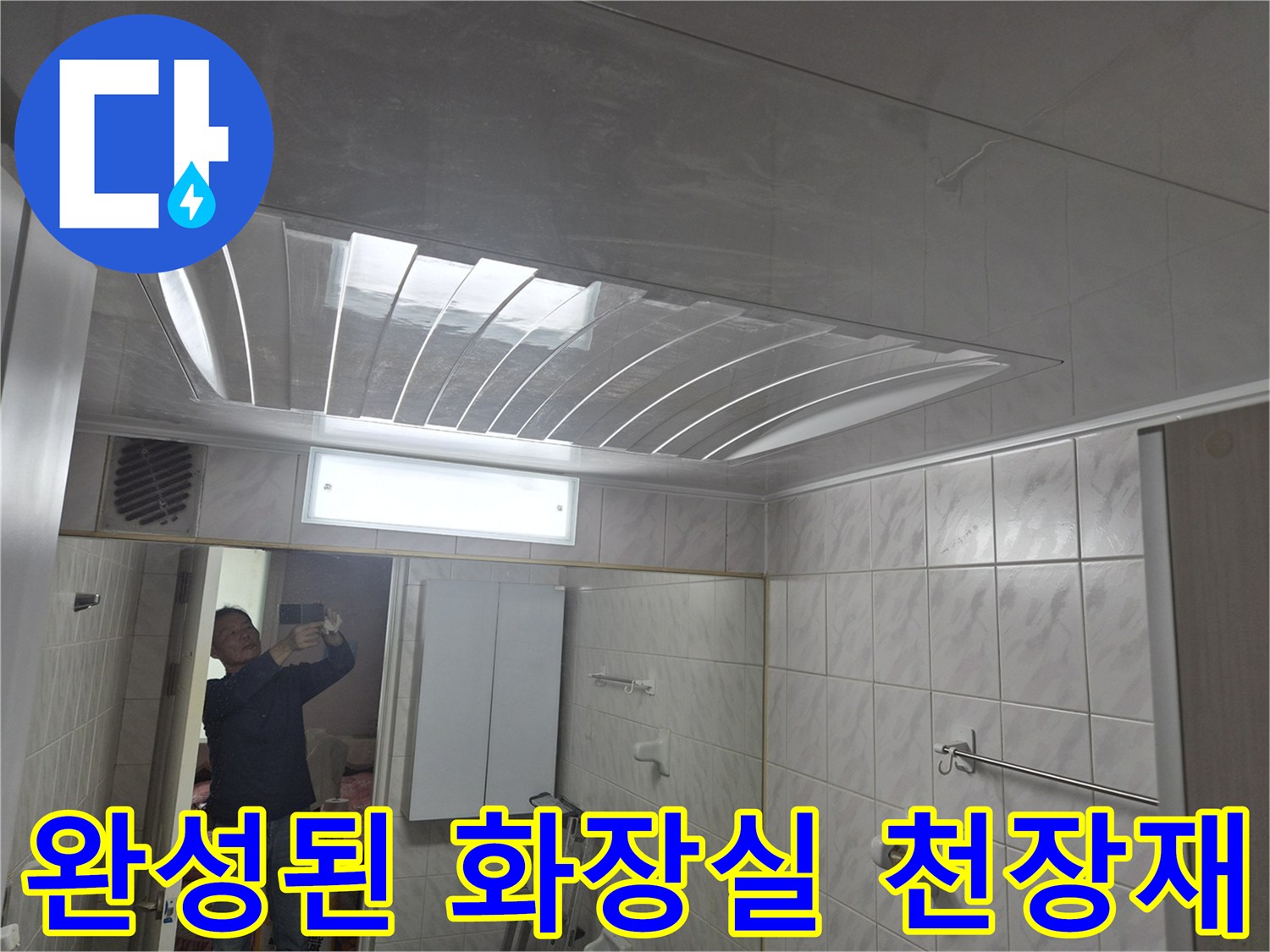 화장실 천장 시공 - 깨끗하게 설치 완료된 화장실 천장 패널
