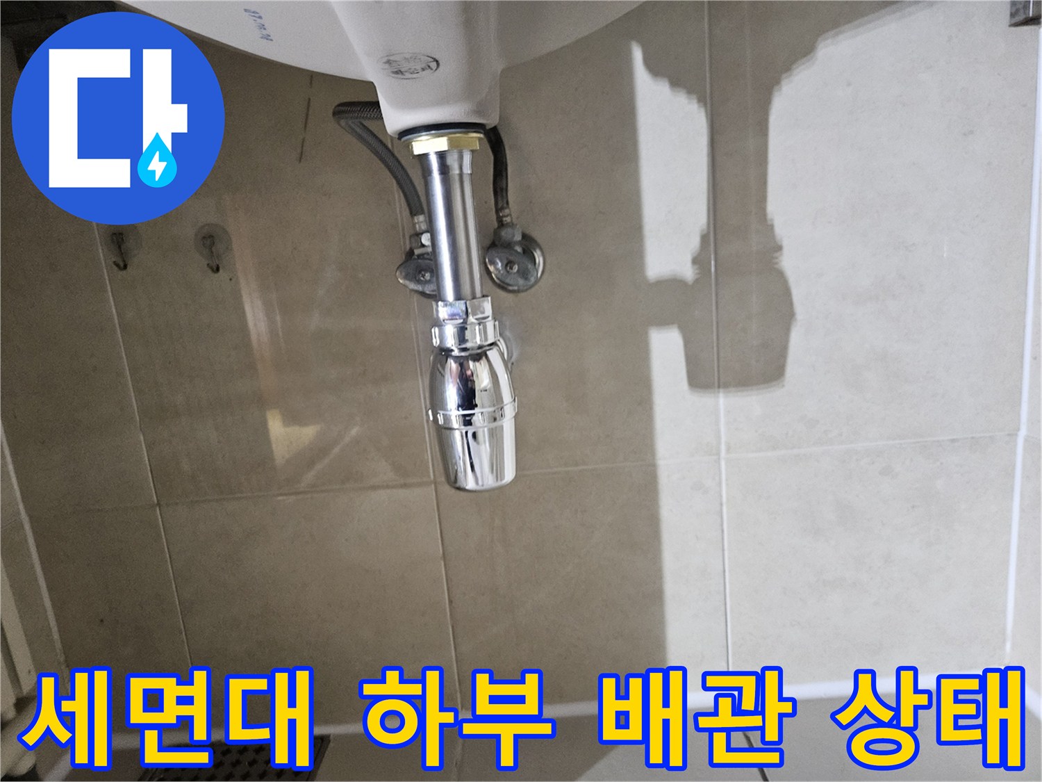 광명-하안동-세면대-하부-배관-연결-부위-점검-사진