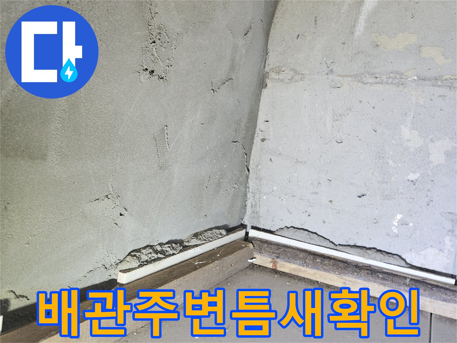 세면대-배관-연결-부위-누수점검