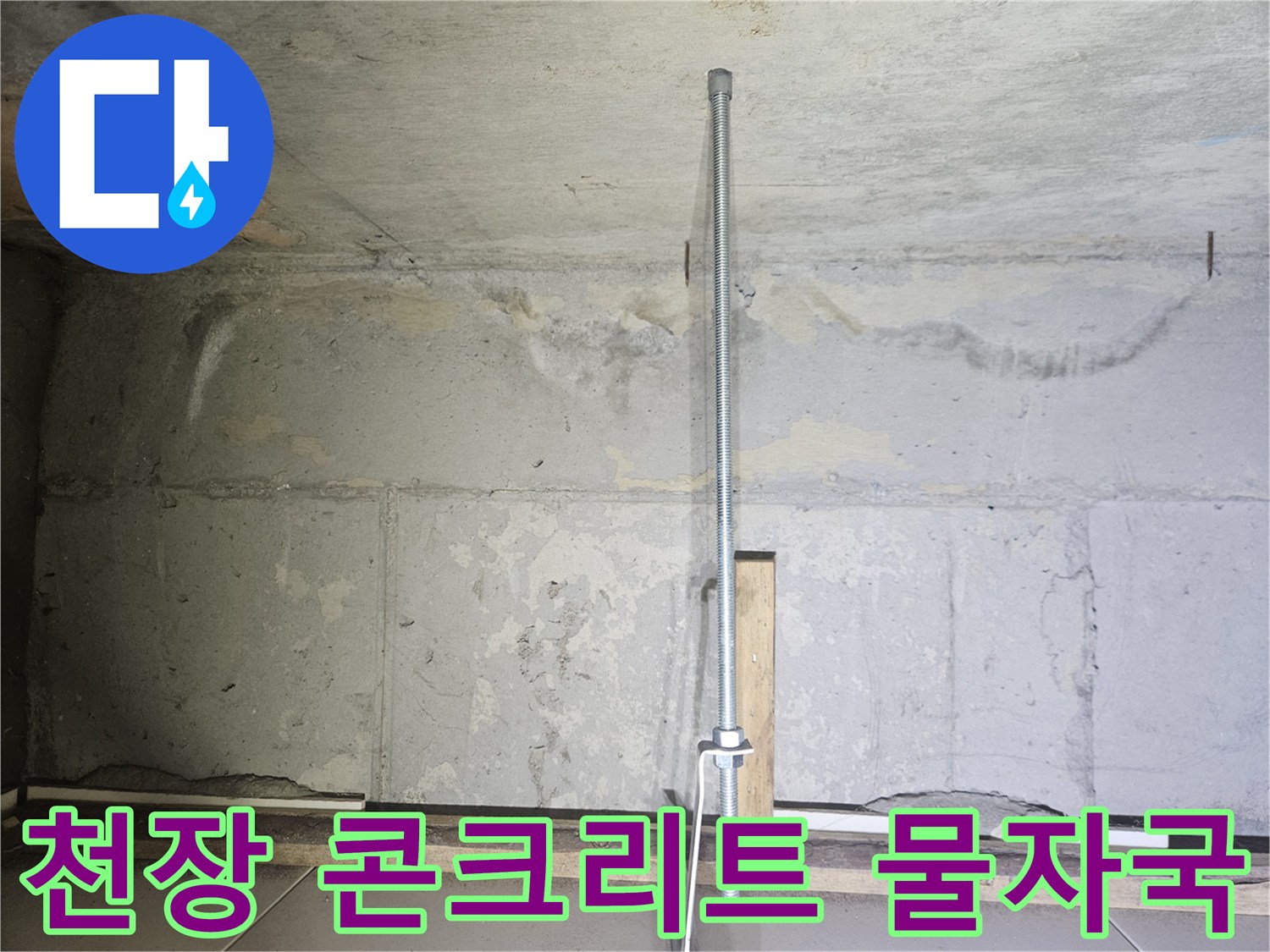 콘크리트 천장-습기로 인해 변색된 슬라브 부위