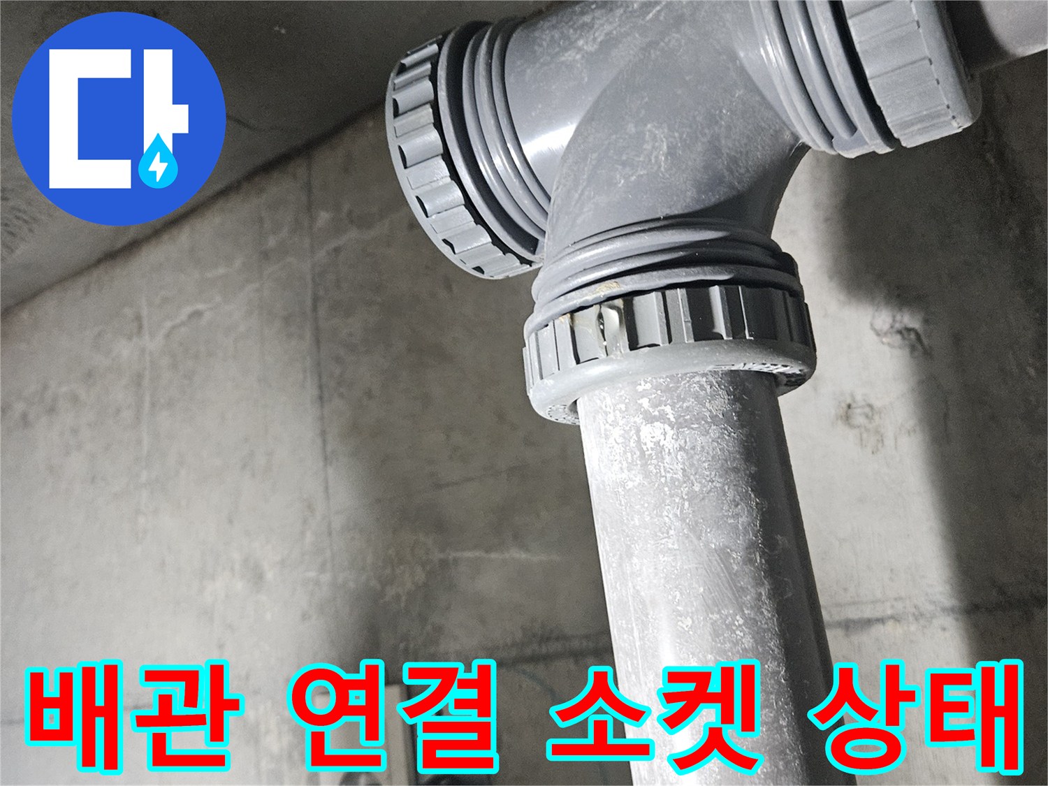 화장실-천장-배수-관-연결-부위-상태-촬영