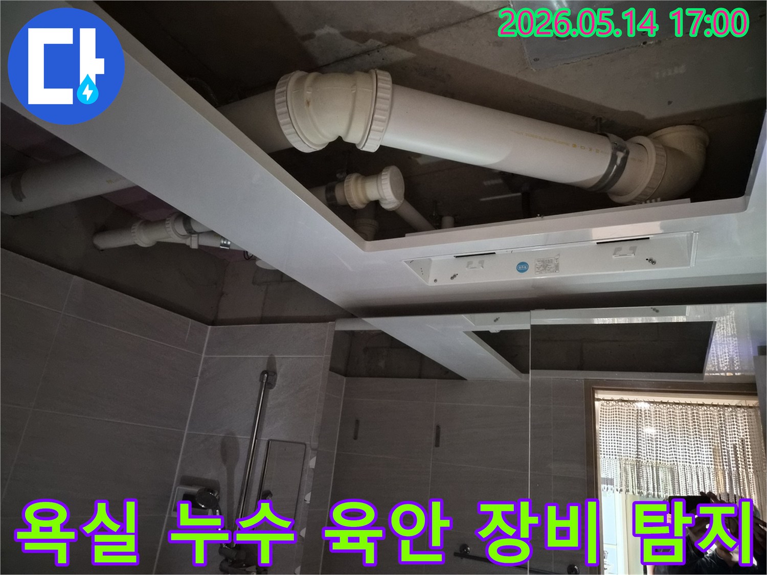 아파트 욕실 천장 내부의-배관 누수 여부를-육안으로 확인하고-장비로 탐지하는 전문가의 모습