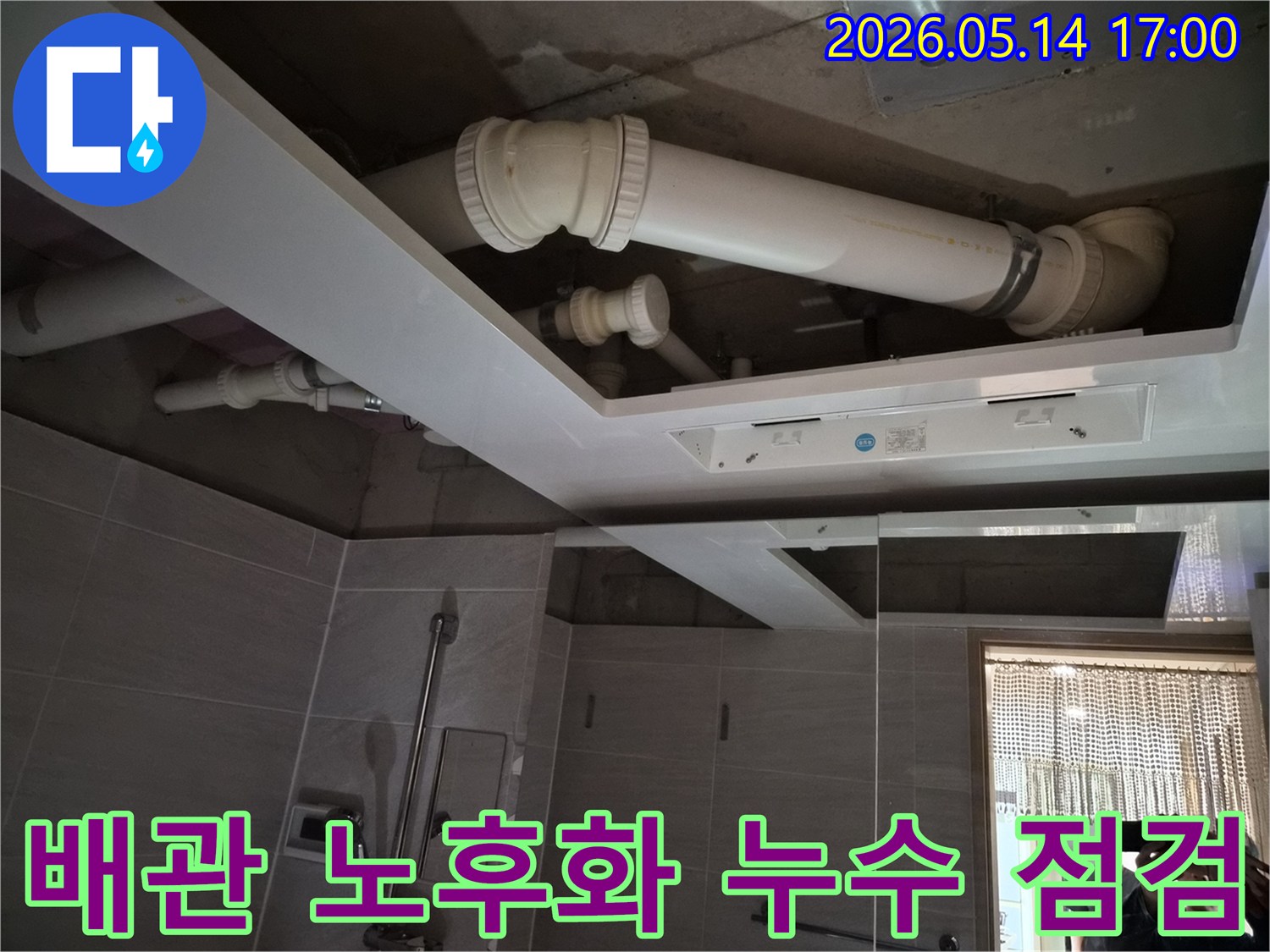 오산 부산동 아파트 욕실 천장 내부의-오래된 배관에서-누수가 발생하는지-노후화 여부를 점검하는 모습