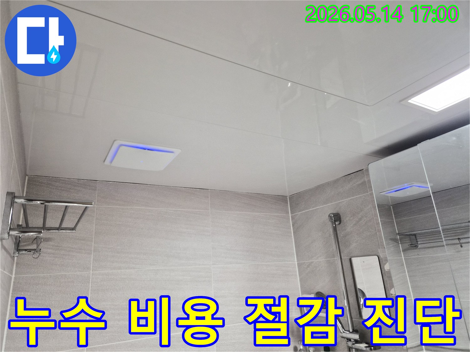 오산-양산동-아파트-욕실-누수-현장에서-정확한-진단으로-불필요한-비용을-절감하는-모습