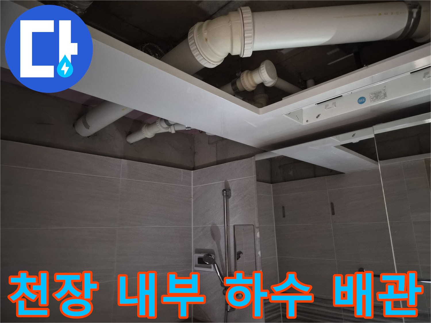 욕실-천장-내부-하수-배관-및-환풍기-설치-위치