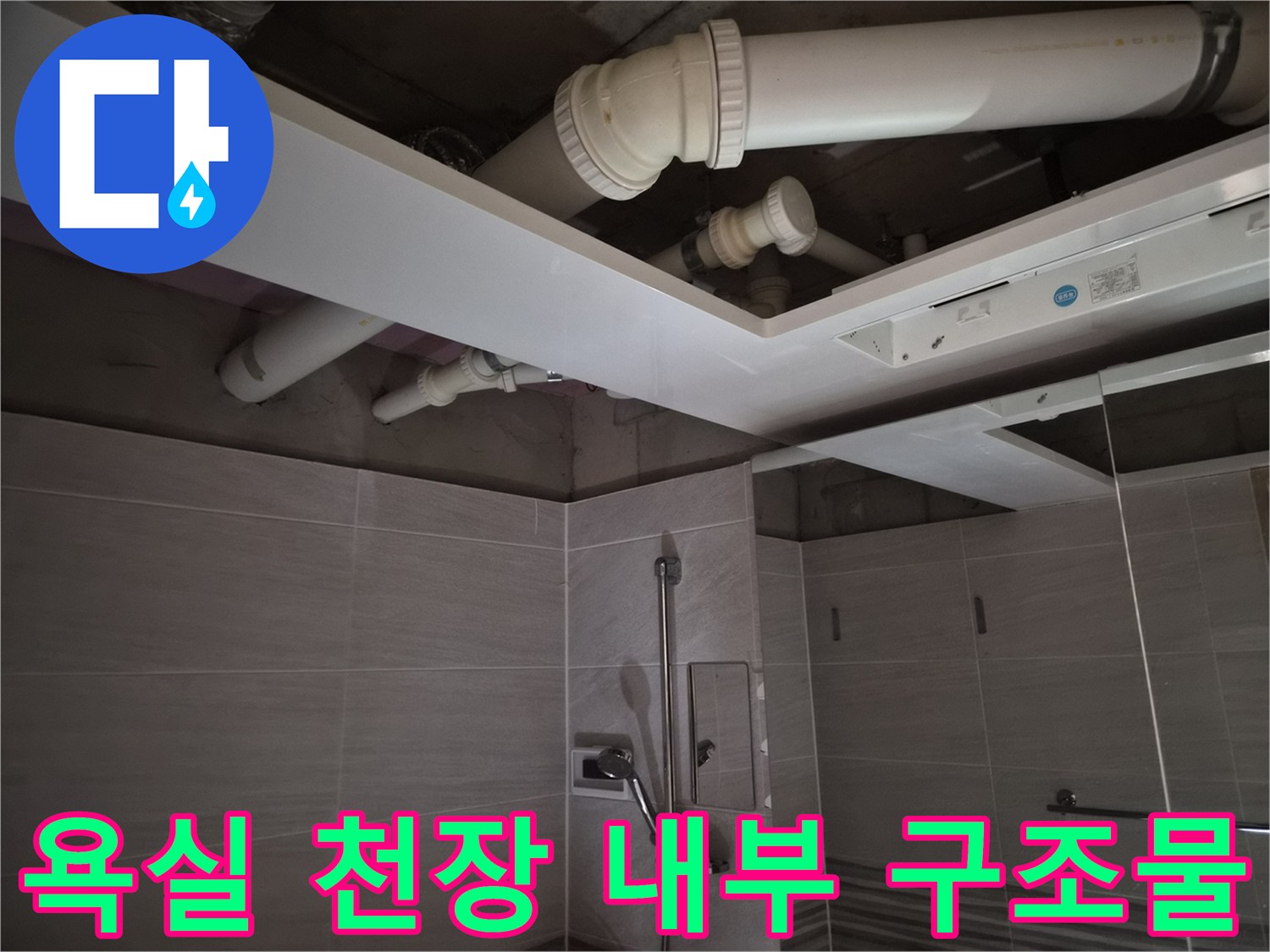 욕실 천장 안쪽의-PVC 배관과 환풍기 설치를 위한 타공 구간