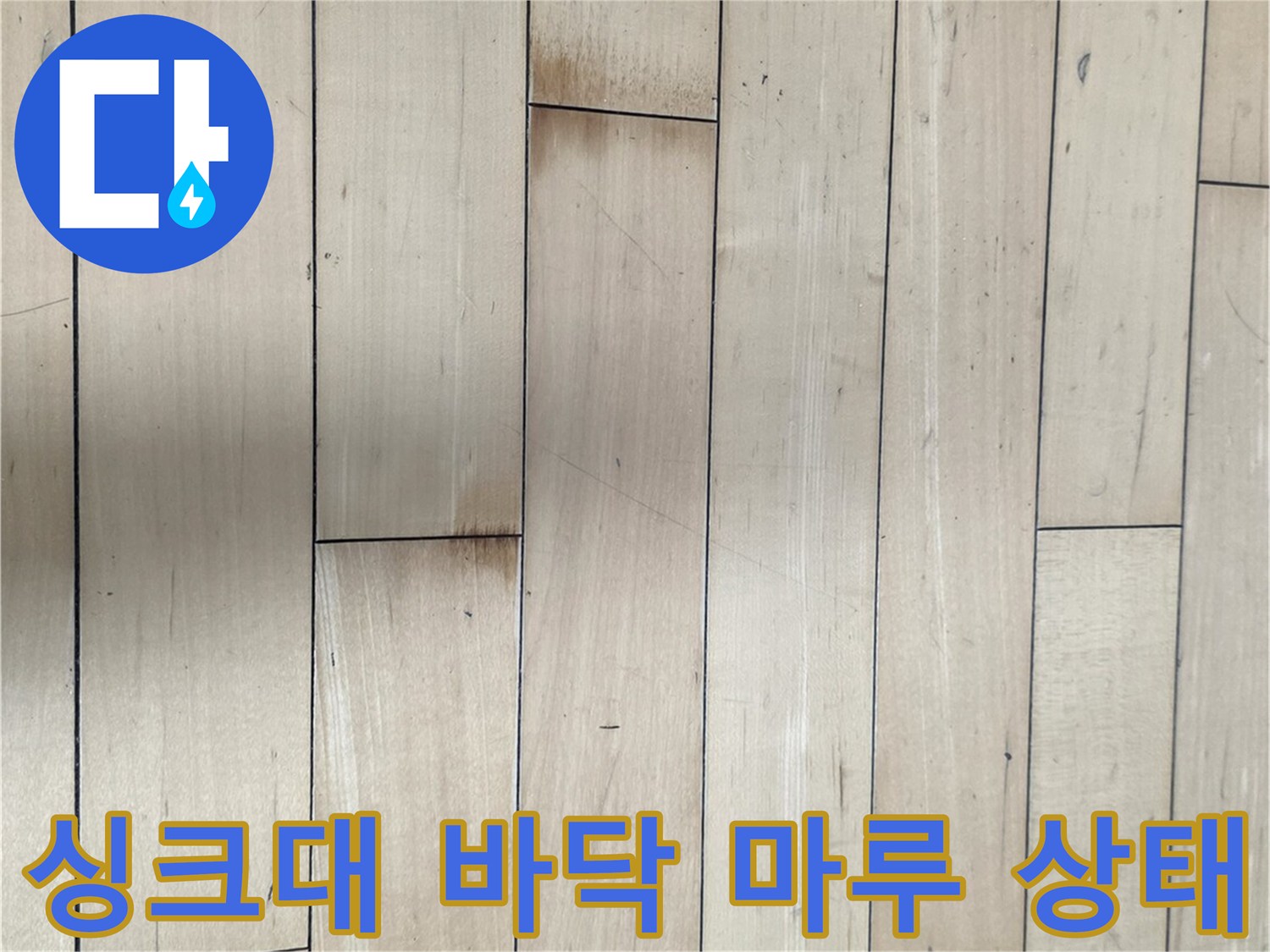 서초구 아파트 싱크대 밑 나무 마루의 상태를 촬영한 사진입니다