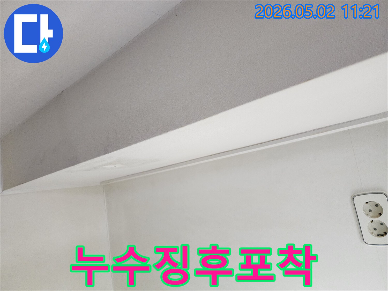 누수-피해가-시작된-천장-부분을-클로즈업한-사진입니다.