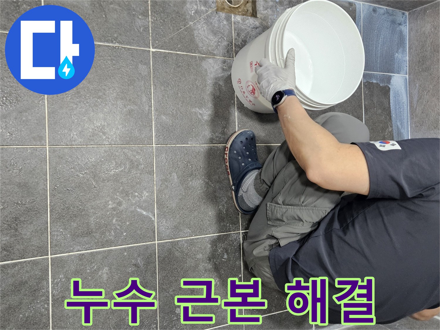 경기 안양 아파트 누수 문제 해결을 위해-침투 방수액을 1차로 시공하는-전문가의 꼼꼼한 작업 현장