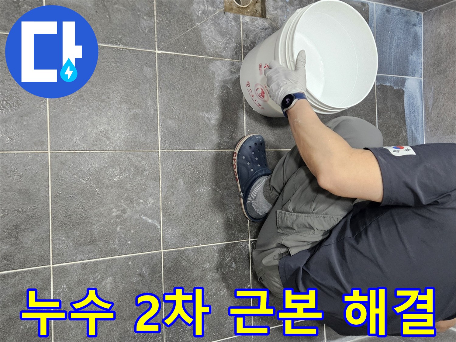 경기 안양 아파트 누수 문제 해결을 위해-침투 방수액을 2차로 시공하는-전문가의 꼼꼼한 작업 현장