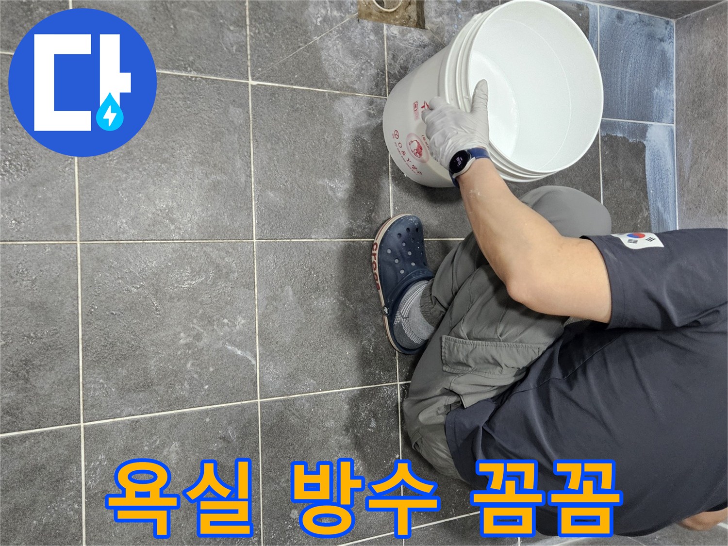 경기 안양 아파트 욕실 누수 해결을 위해-침투 방수액을 1단계로 시공하는-전문가의 꼼꼼한 작업 현장