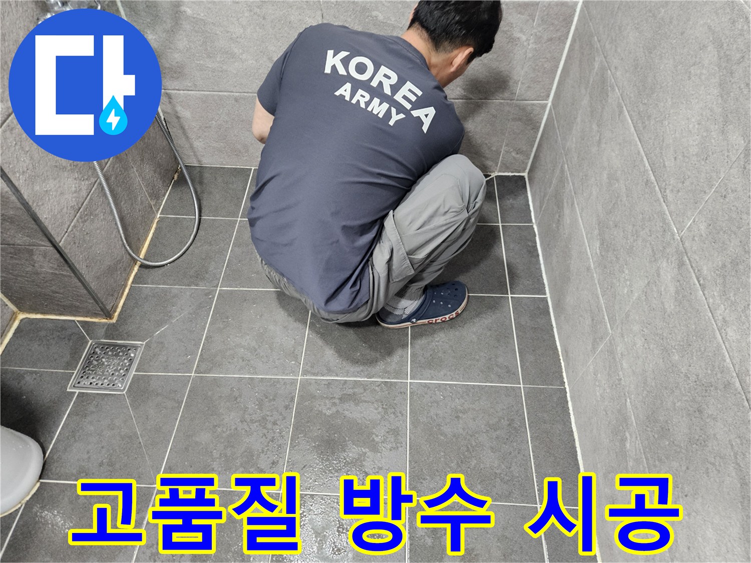 고객-만족을-최우선으로-하여-최고의-품질로-욕실-방수-작업을-진행하는-전문가