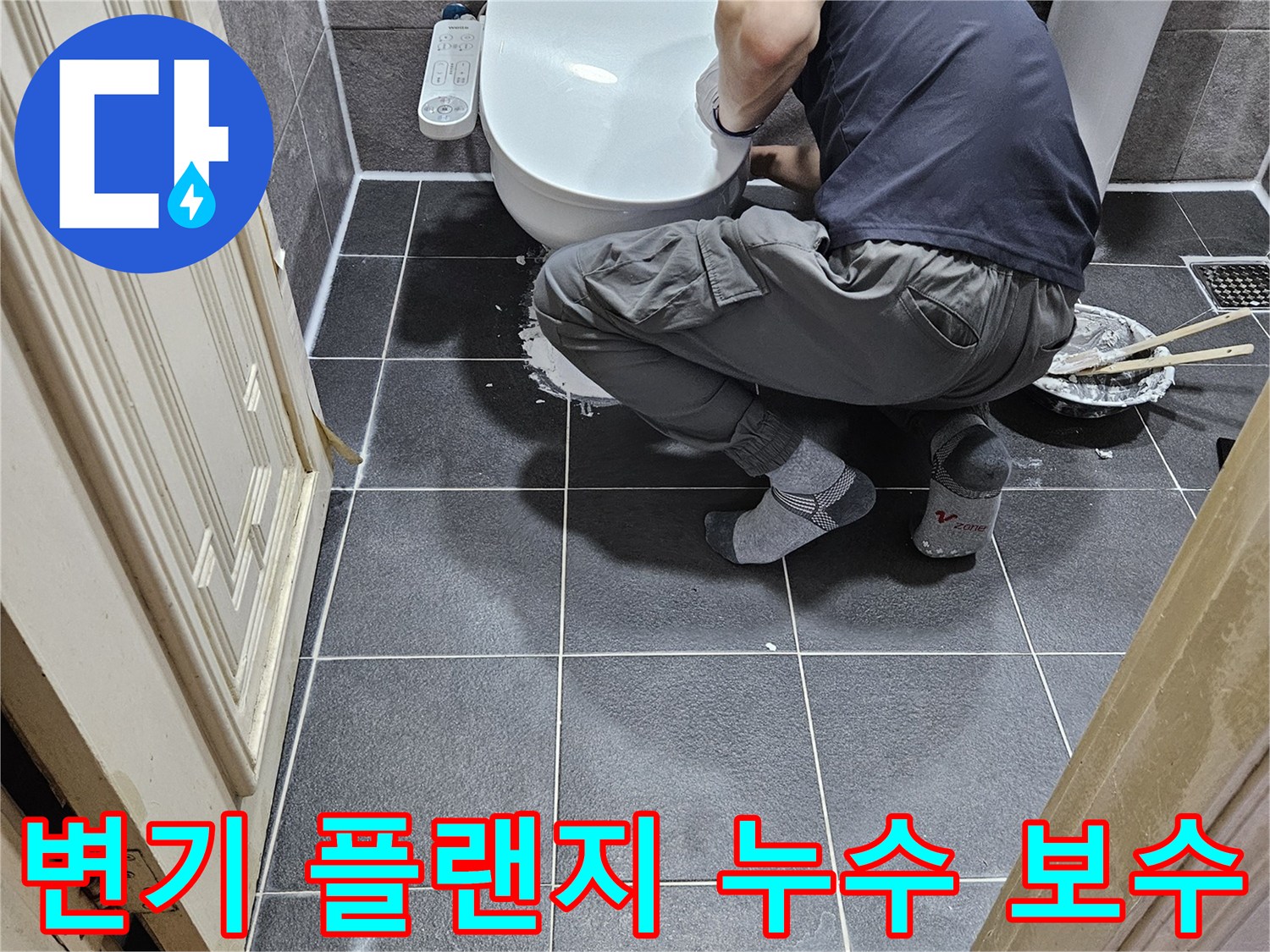 누수 엔지니어가-안양 청호아파트 화장실에서-변기 플랜지 누수를 점검하고-전문적으로 보수하는 모습입니다