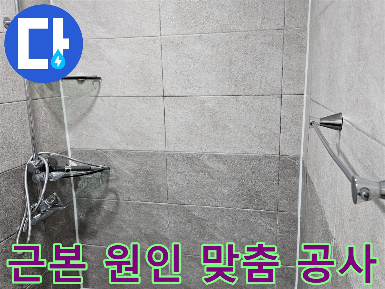 누수 원인을-정확히-파악하고-근본적인 해결을 위한-맞춤 공사를-진행하는-모습입니다