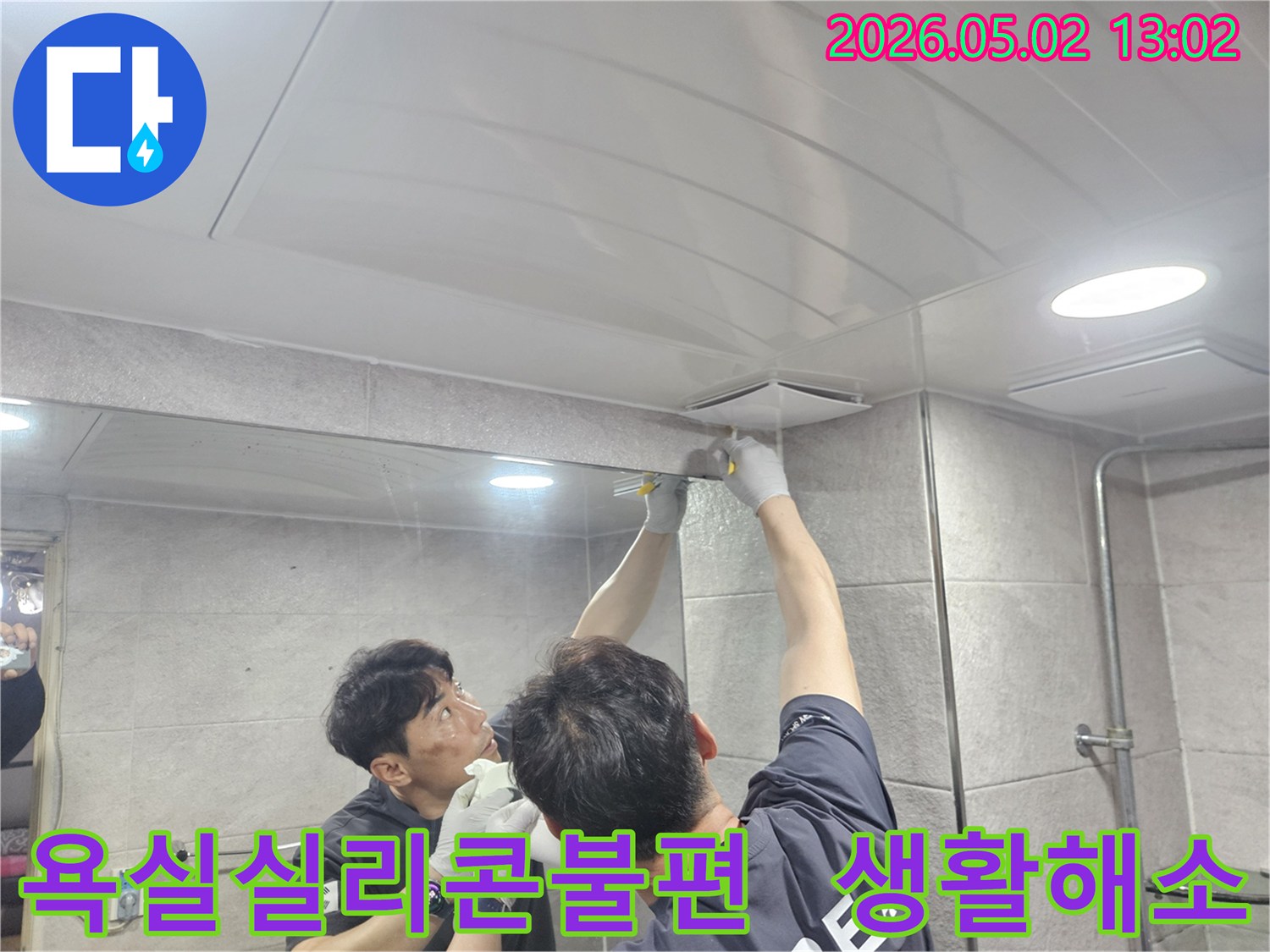 누수-전문가가-욕실-천장-환기구-주변의-틈새를-고품질-실리콘으로-꼼꼼하게-메워-누수를-방지하고-생활-불편을-해소하는-모습