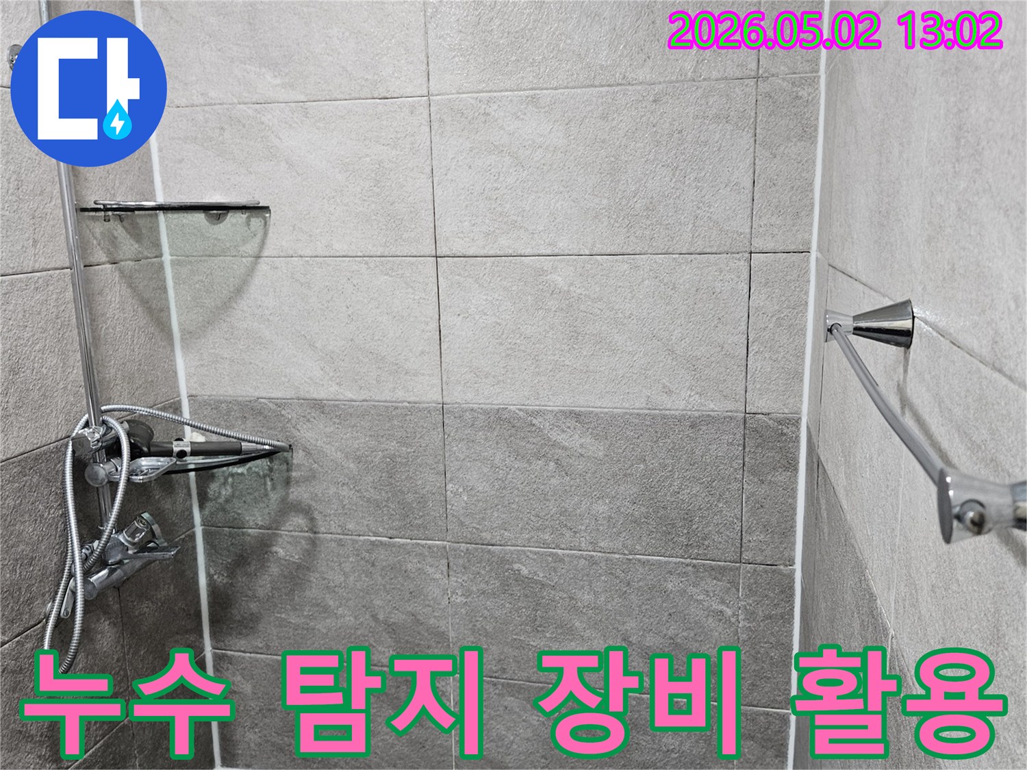 만안구-청호아파트-욕실-누수-누수-탐지-장비-활용-현장-사진