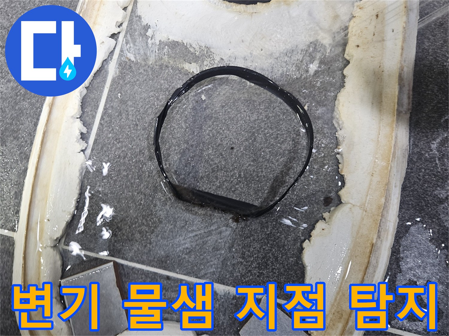 변기 하단부에서-물이 새어-타일 틈으로-번지는-누수 현상으로-정확한 지점 탐지 필요