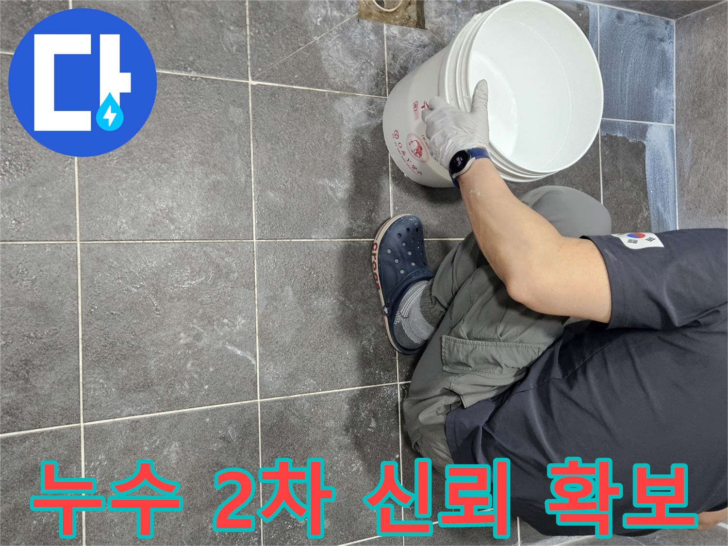 안양 만안구 누수 전문 업체가-침투 방수액을 2차로 시공하여-고객의 신뢰를 확보하는-꼼꼼한 작업 현장
