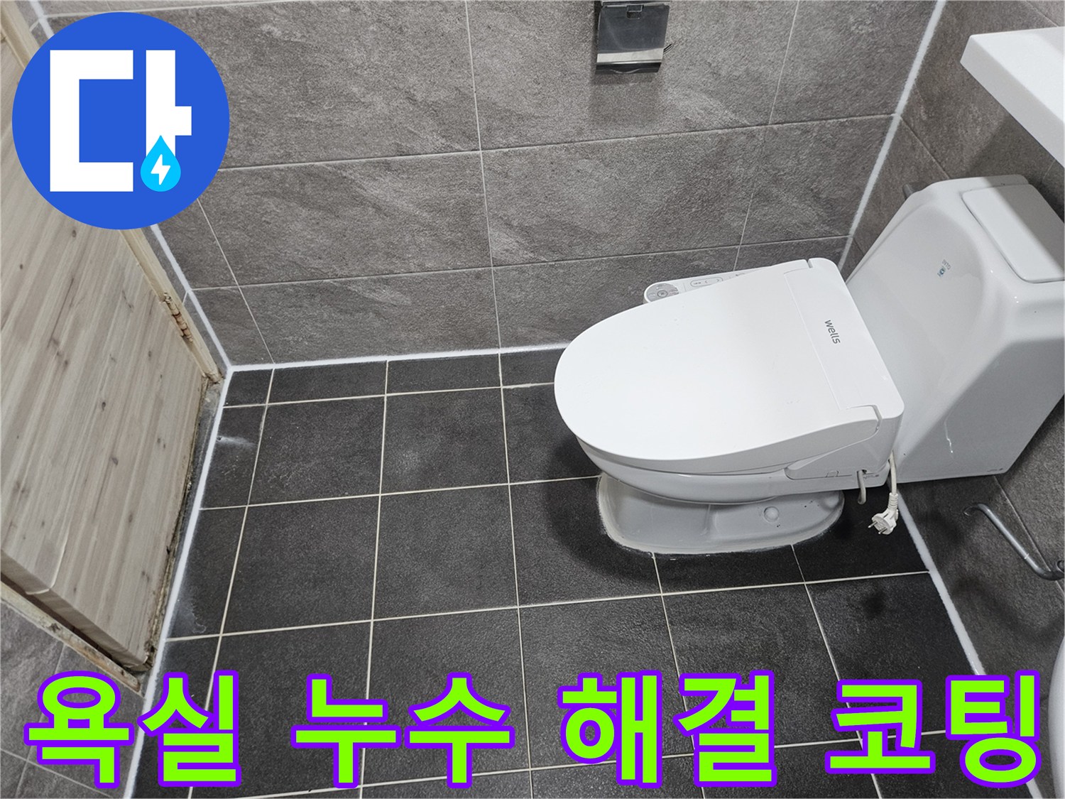 안양 만안구 능곡로의-욕실 누수 문제를 해결하기 위한-줄눈 코팅 공사가-성공적으로 완료된-현장 사진입니다.