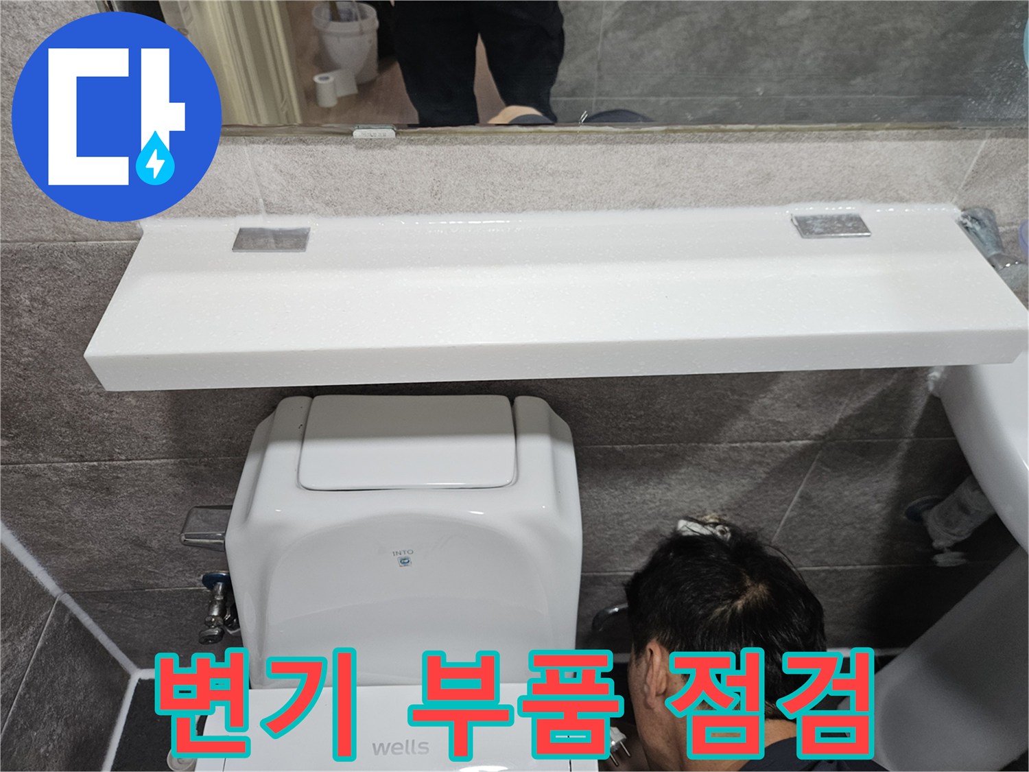 안양 만안구 아파트의-변기 부품 하부에서-누수 여부를-정밀하게-점검하는-숙련된-엔지니어의-작업 모습입니다